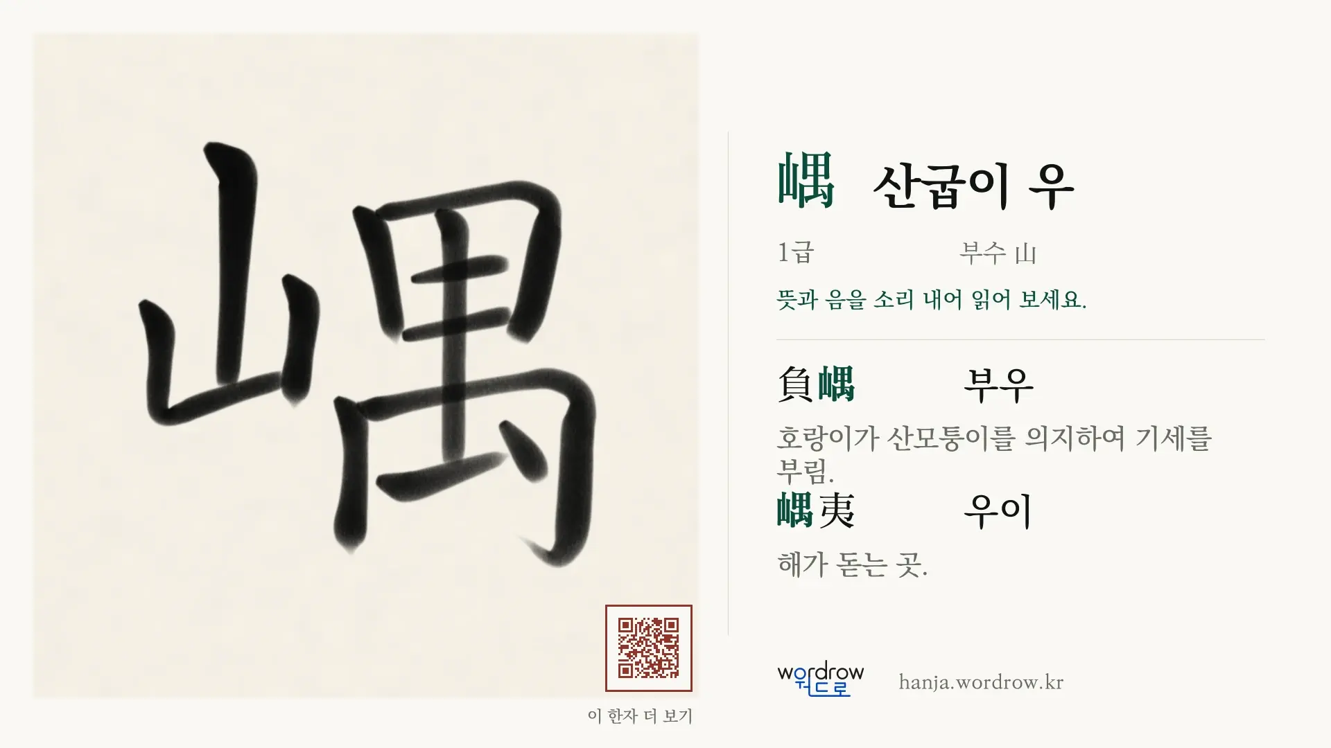 嵎 산굽이 우 붓글씨 영상 미리보기