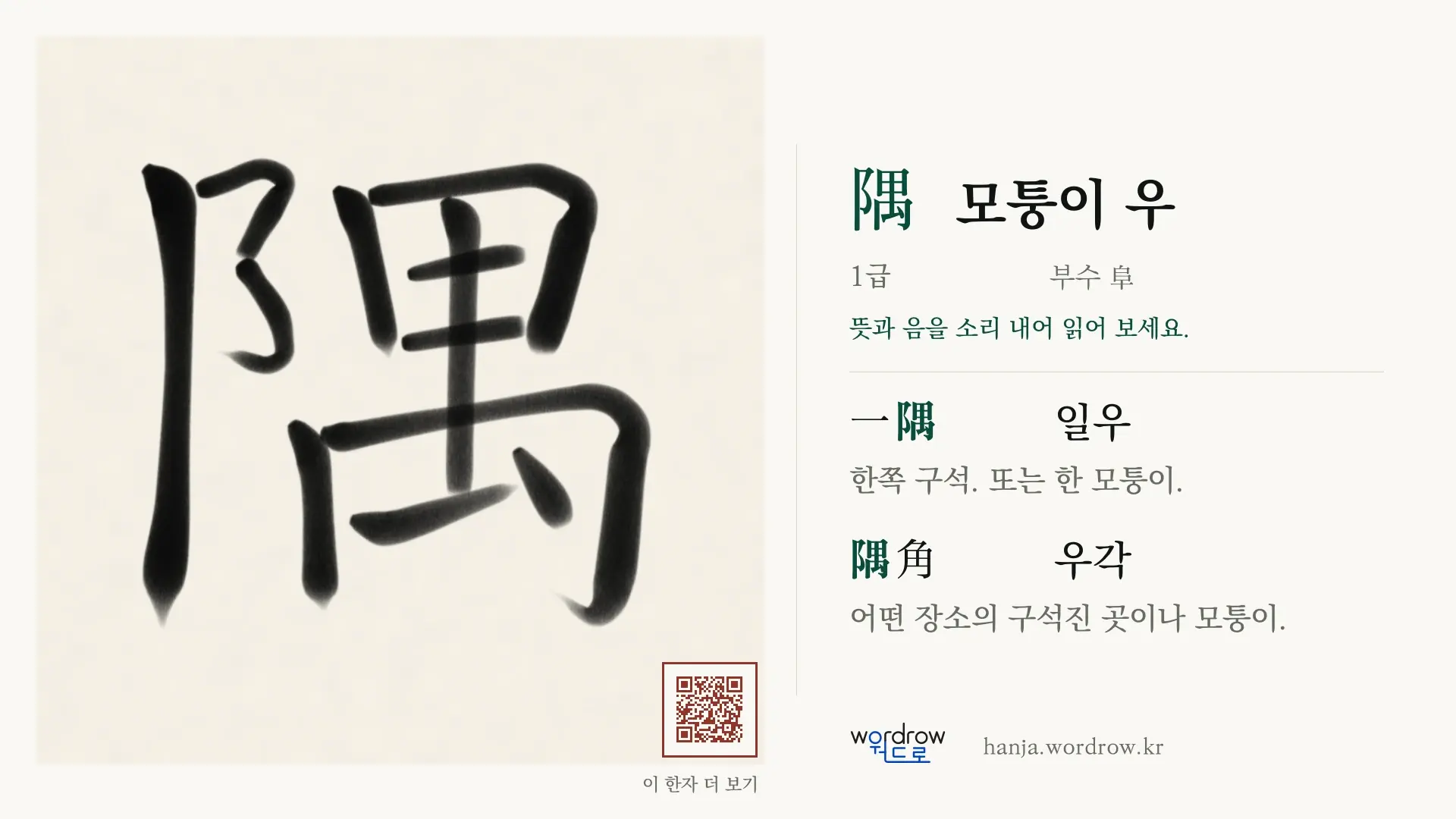 隅 모퉁이 우 붓글씨 영상 미리보기