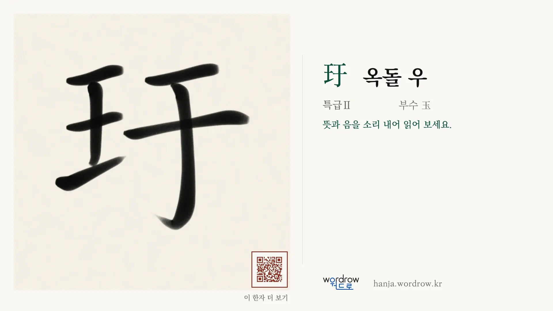 玗 옥돌 우 붓글씨 영상 미리보기