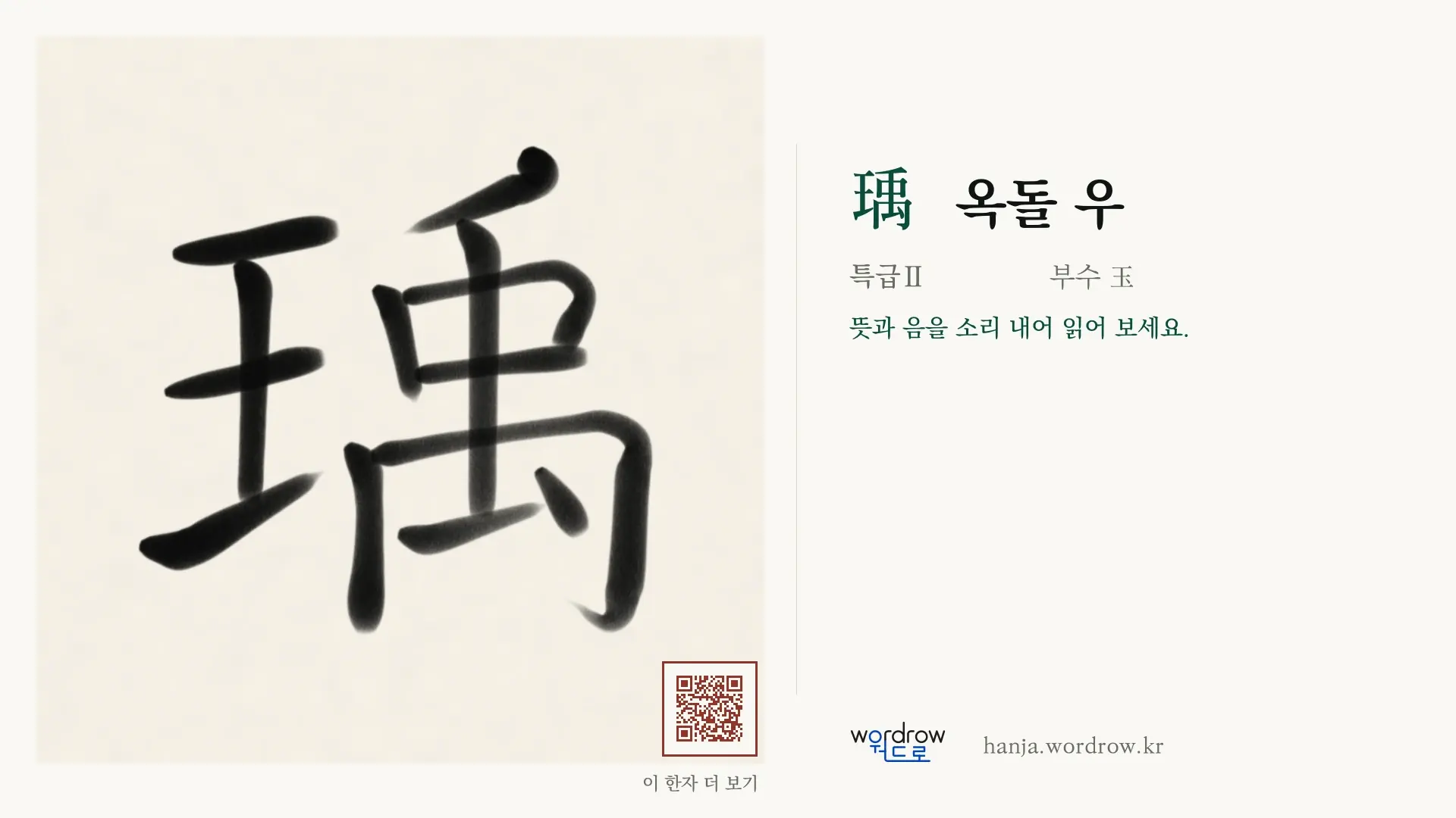 瑀 옥돌 우 붓글씨 영상 미리보기
