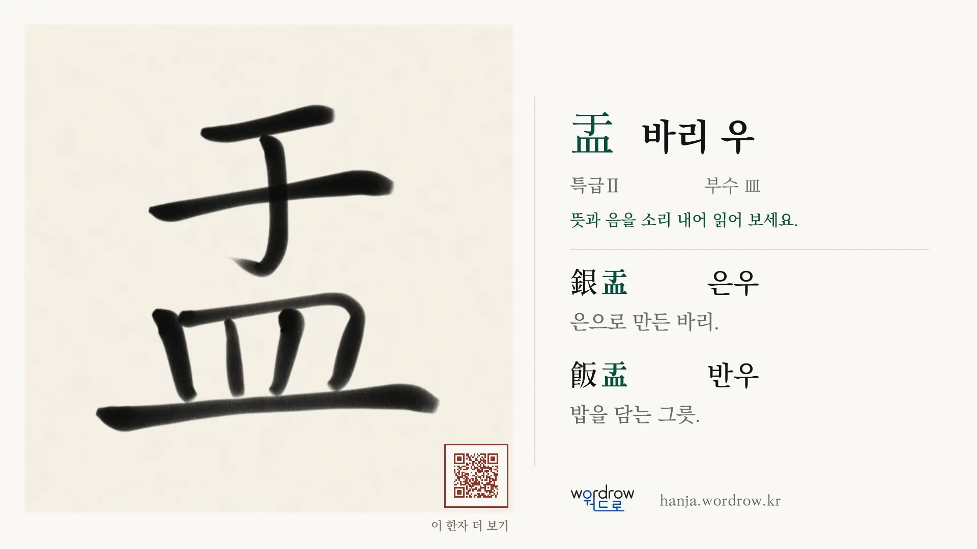 盂 바리 우 붓글씨 영상 미리보기