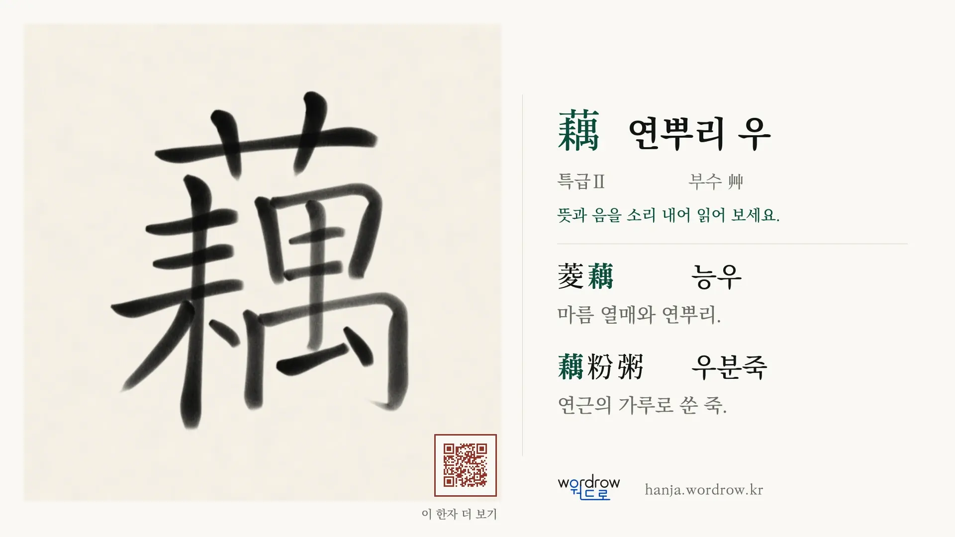 藕 연뿌리 우 붓글씨 영상 미리보기
