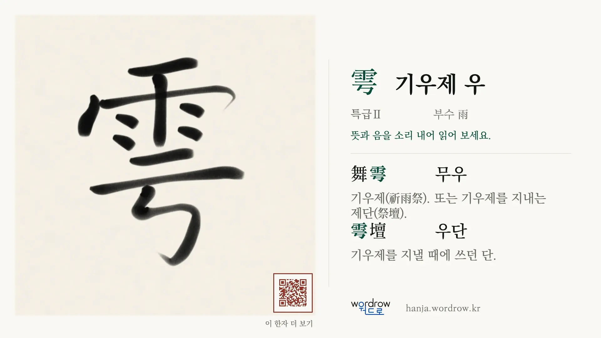 雩 기우제 우 붓글씨 영상 미리보기