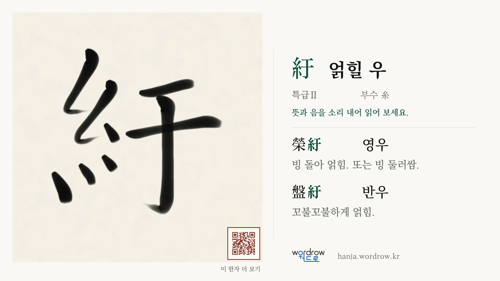 紆 얽힐 우 붓글씨 영상 미리보기