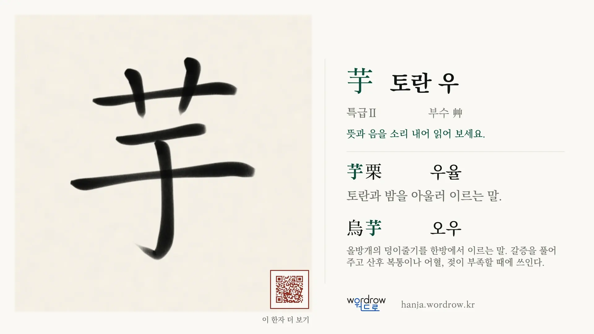芋 토란 우 붓글씨 영상 미리보기