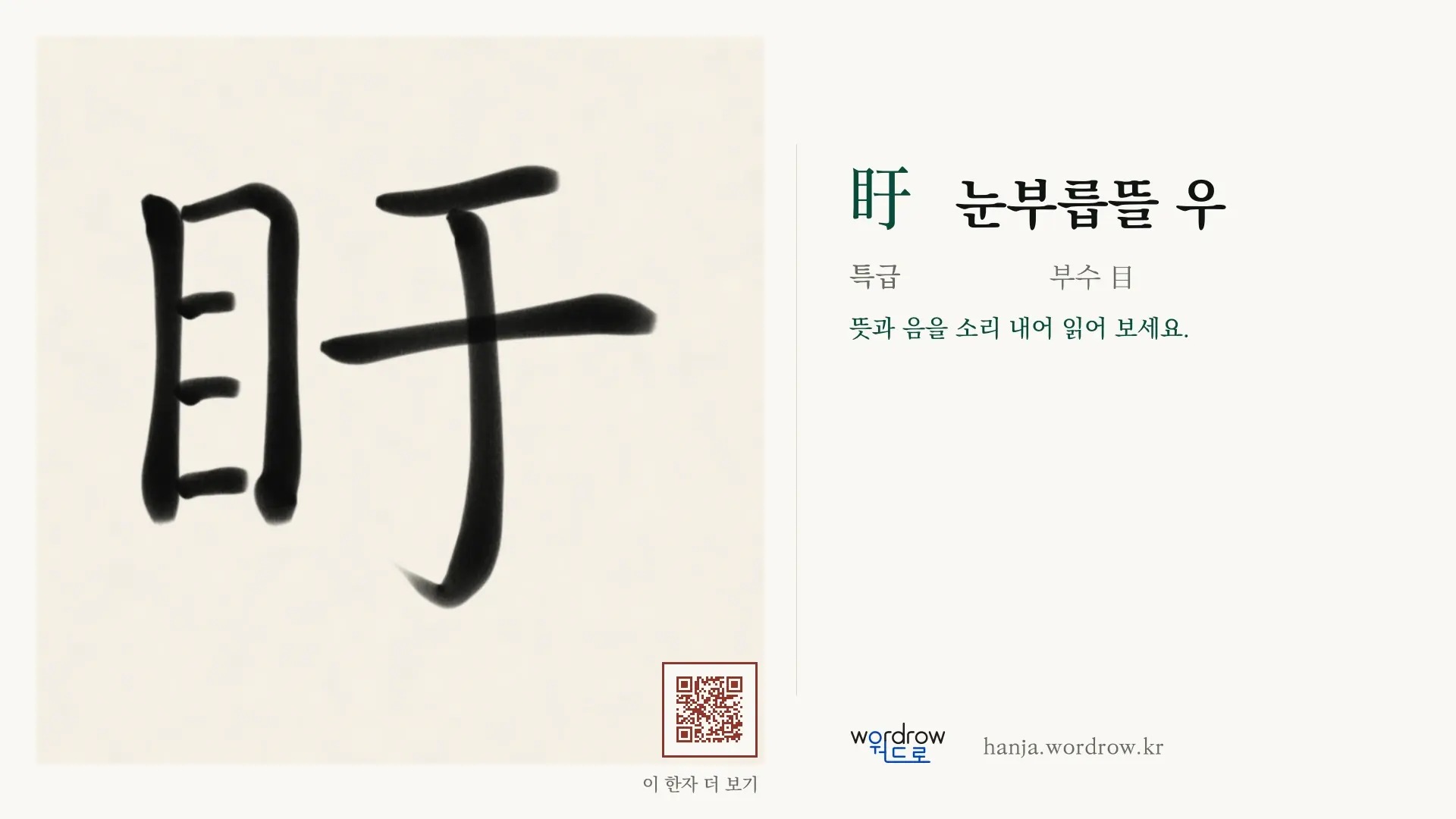 盱 눈부릅뜰 우 붓글씨 영상 미리보기