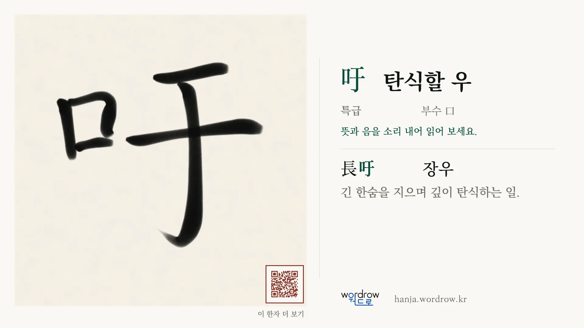 吁 탄식할 우 붓글씨 영상 미리보기