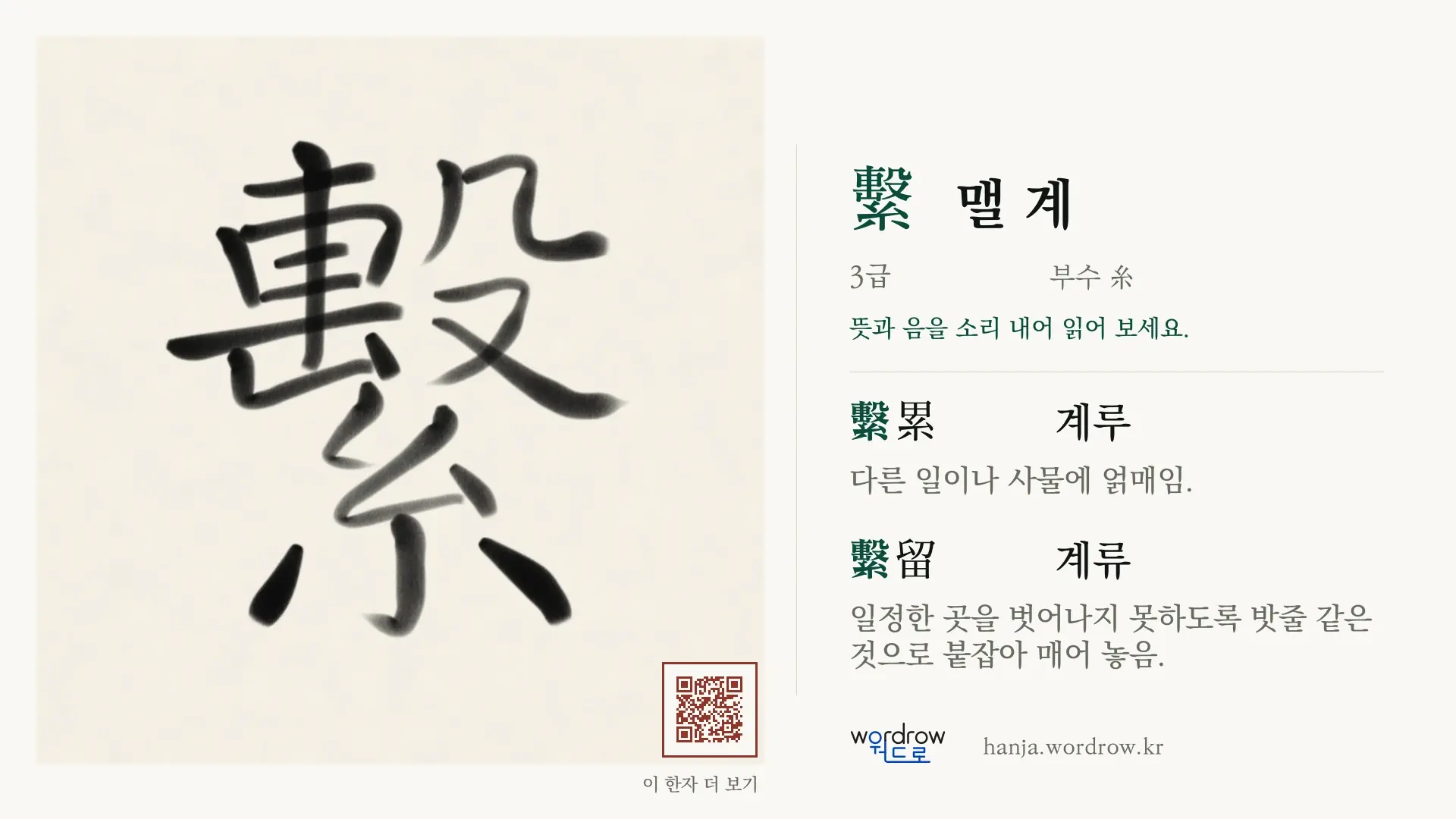 繫 맬 계 붓글씨 영상 미리보기
