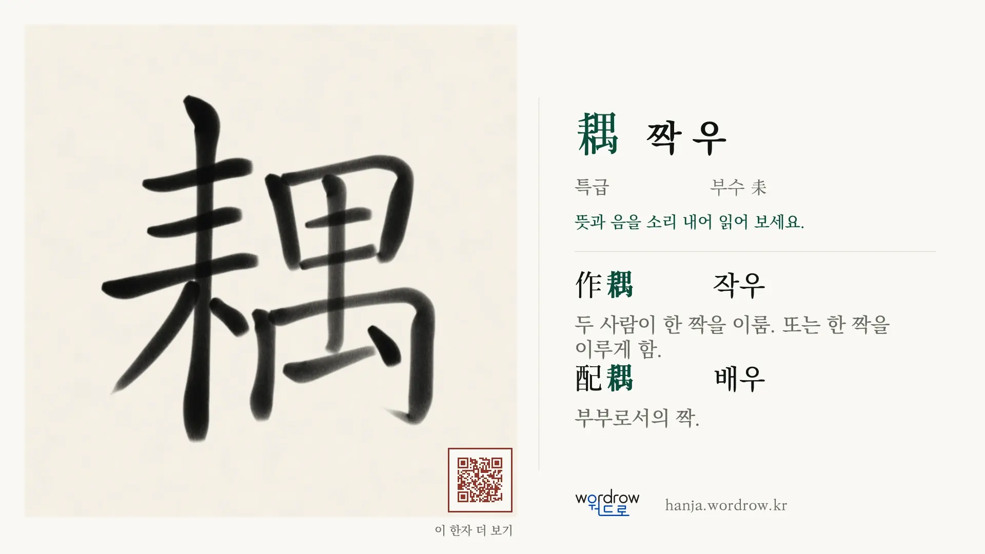 耦 짝 우 붓글씨 영상 미리보기