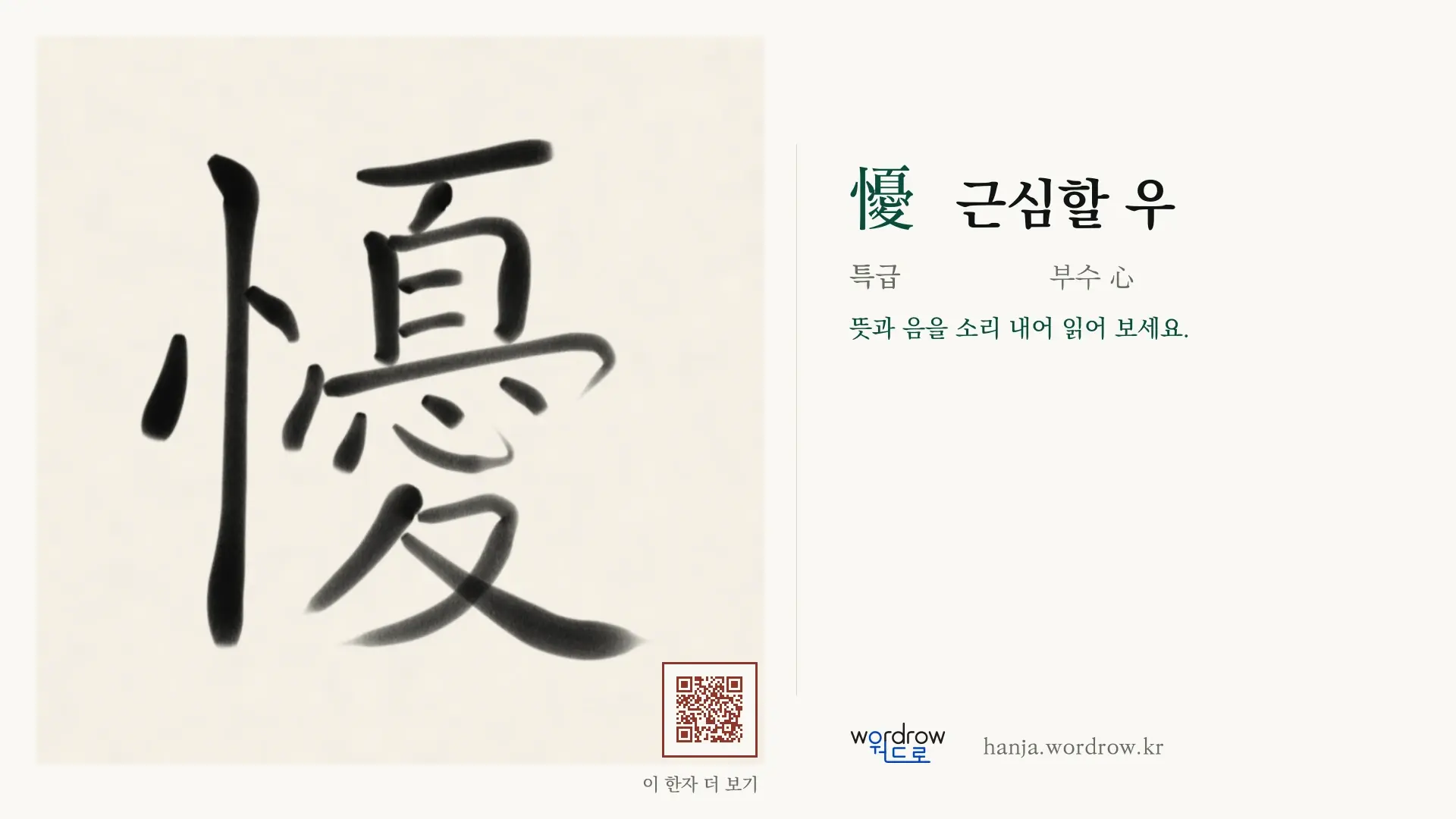 懮 근심할 우 붓글씨 영상 미리보기