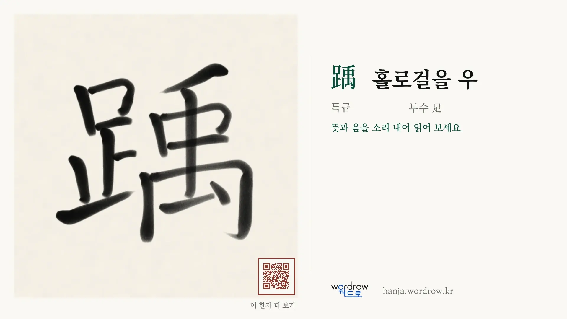 踽 홀로걸을 우 붓글씨 영상 미리보기