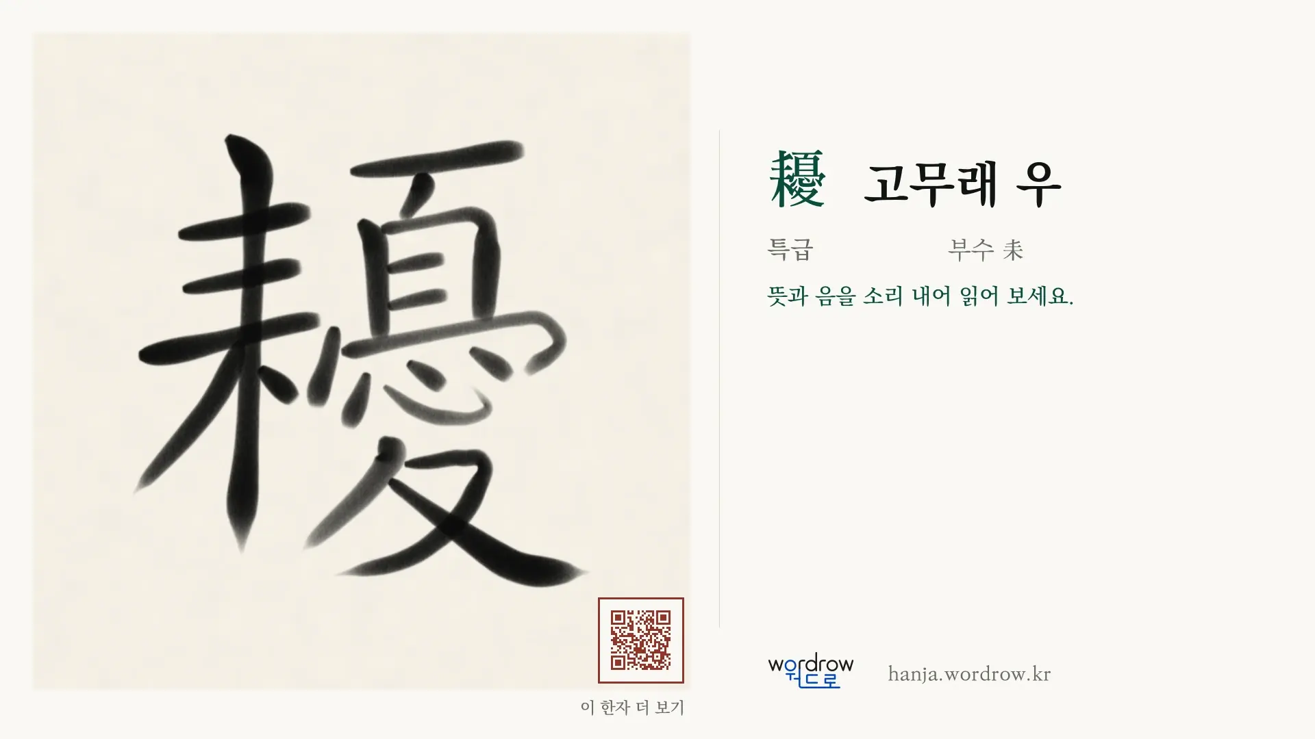 耰 고무래 우 붓글씨 영상 미리보기