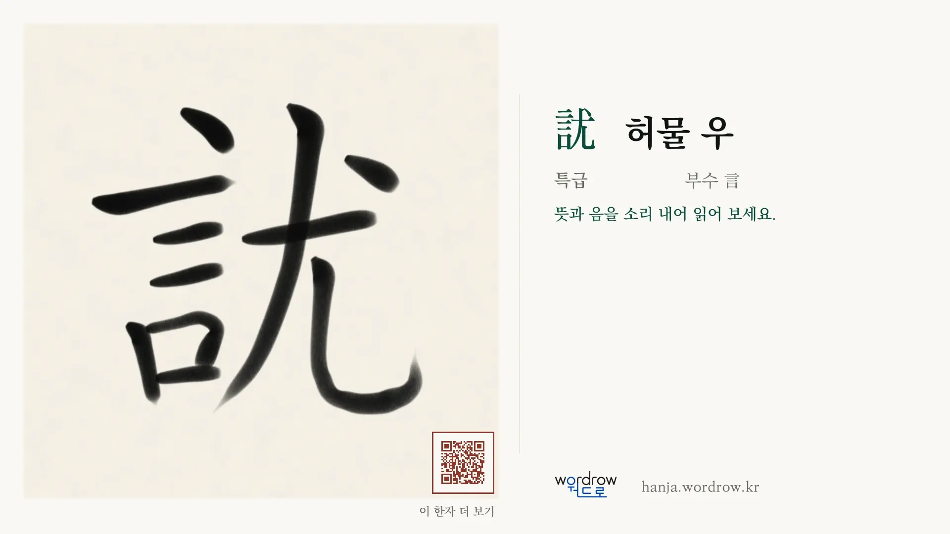 訧 허물 우 붓글씨 영상 미리보기
