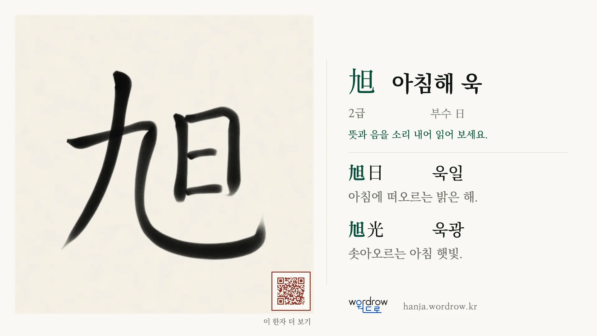 旭 아침해 욱 붓글씨 영상 미리보기