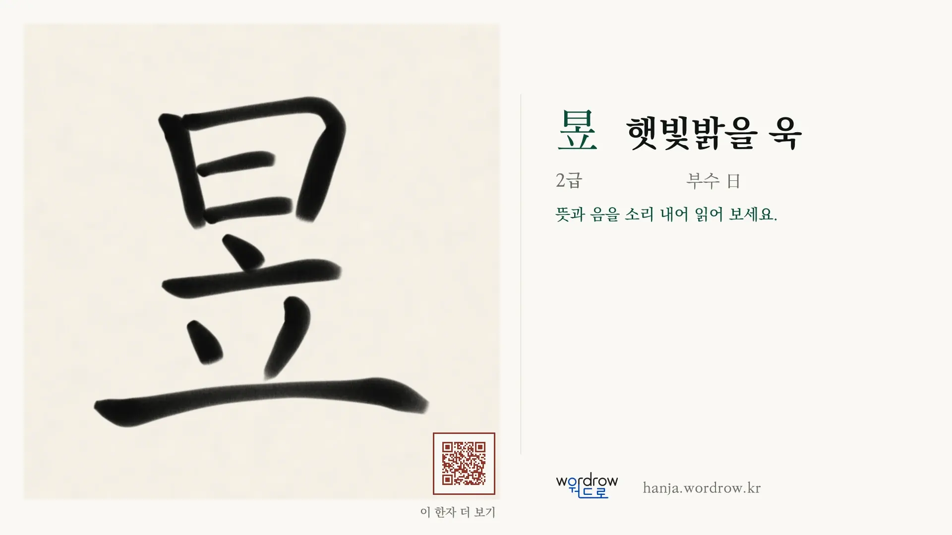 昱 햇빛밝을 욱 붓글씨 영상 미리보기
