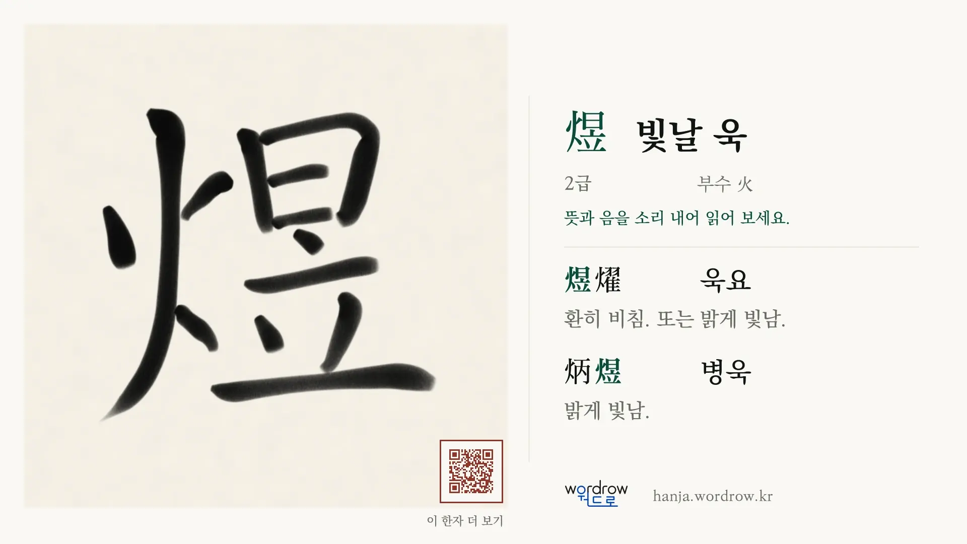 煜 빛날 욱 붓글씨 영상 미리보기