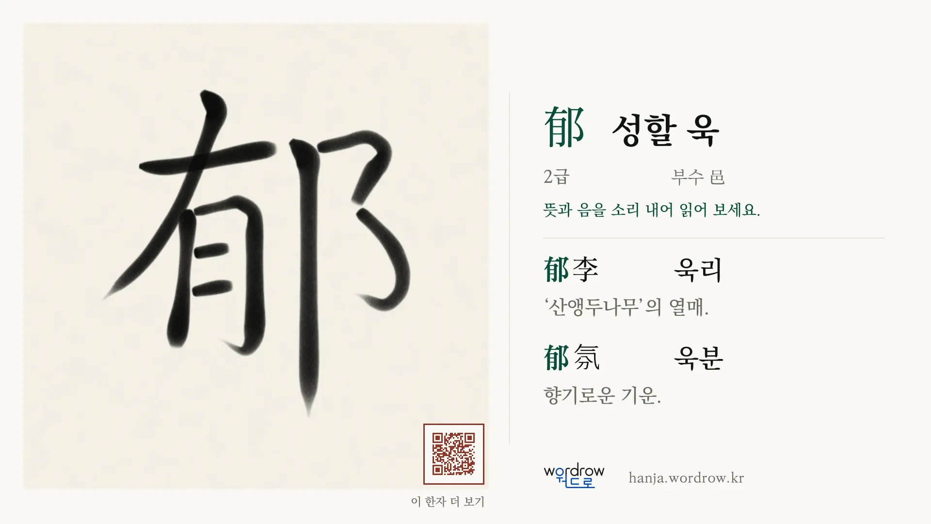 郁 성할 욱 붓글씨 영상 미리보기