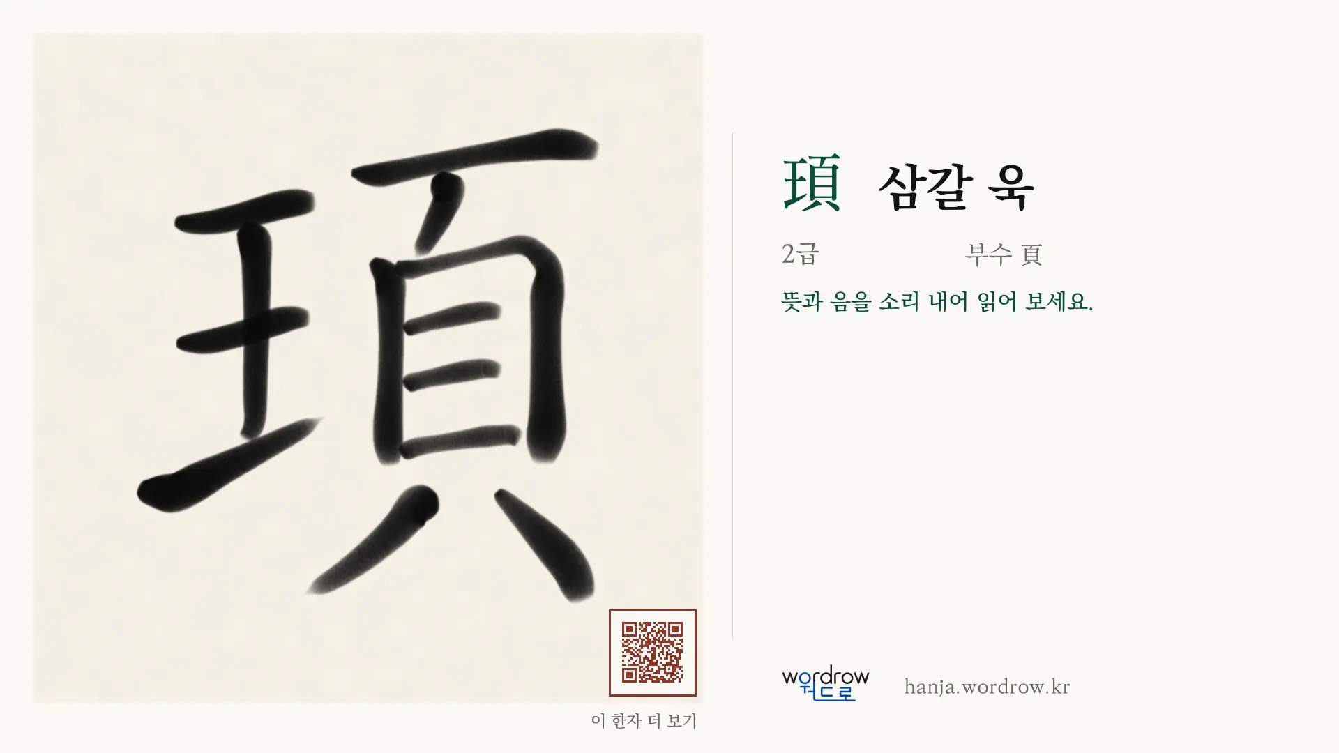 頊 삼갈 욱 붓글씨 영상 미리보기