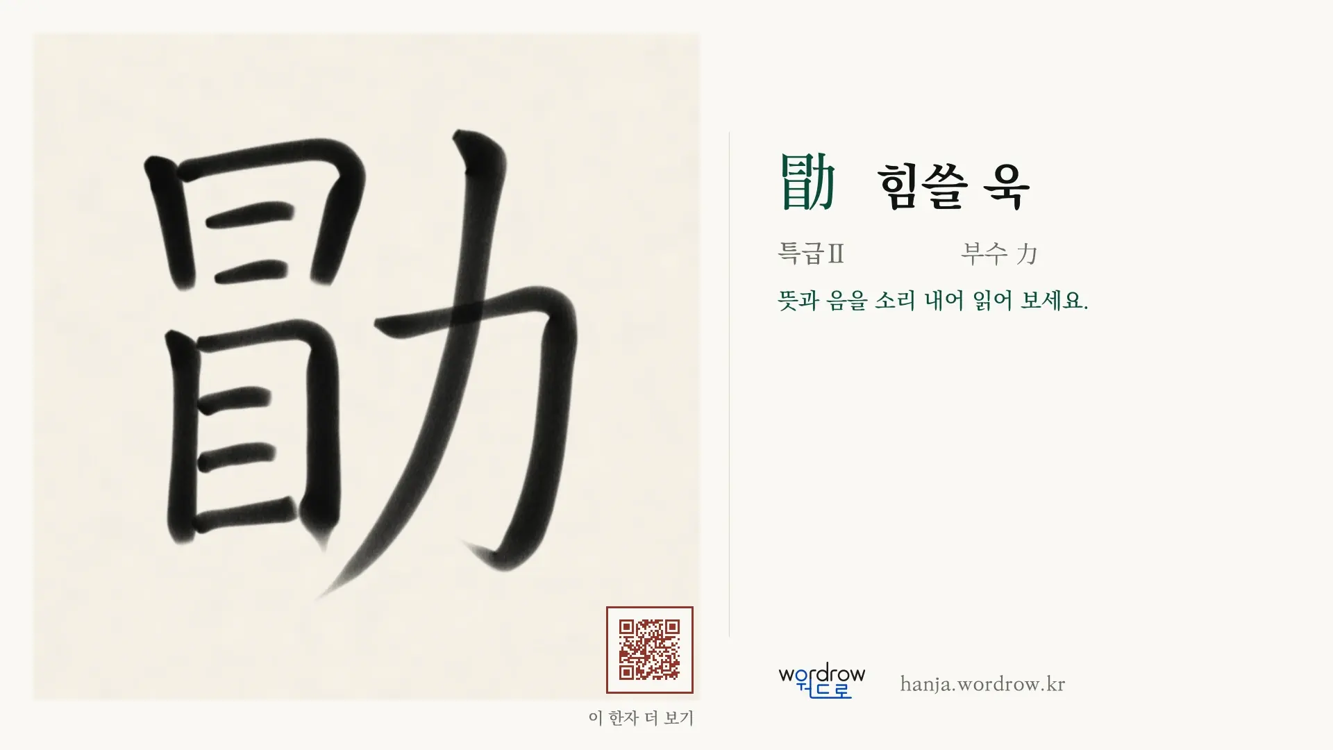 勖 힘쓸 욱 붓글씨 영상 미리보기