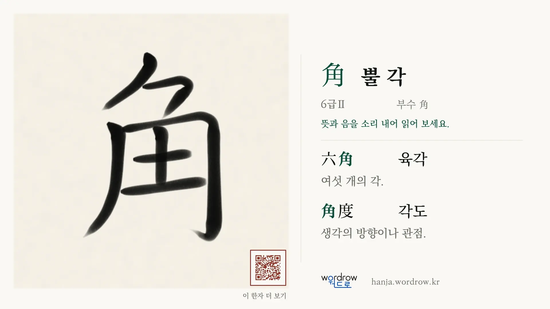 角 뿔 각 붓글씨 영상 미리보기