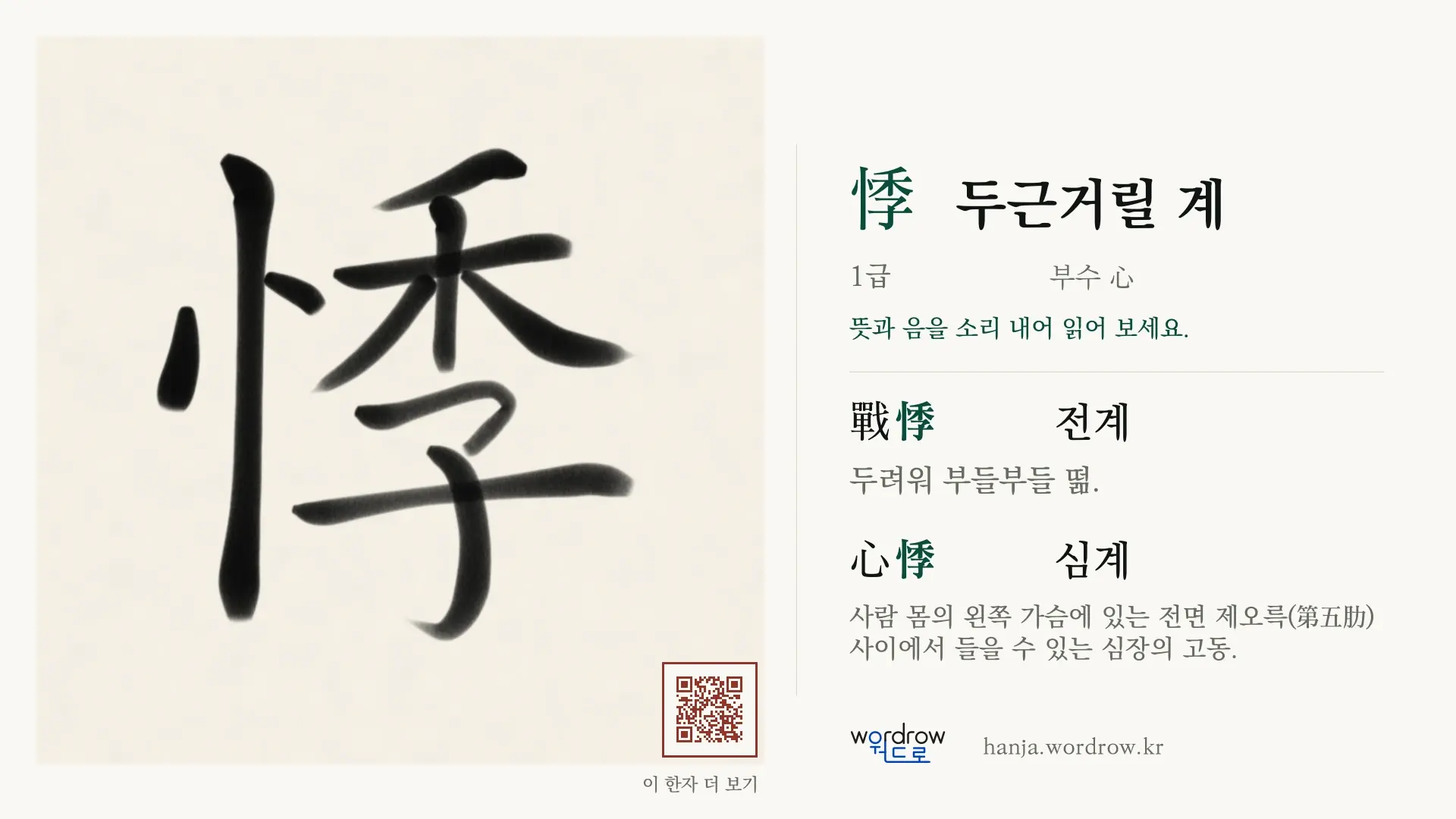 悸 두근거릴 계 붓글씨 영상 미리보기