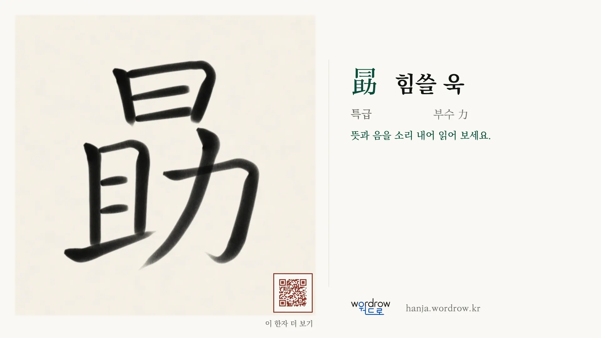 勗 힘쓸 욱 붓글씨 영상 미리보기