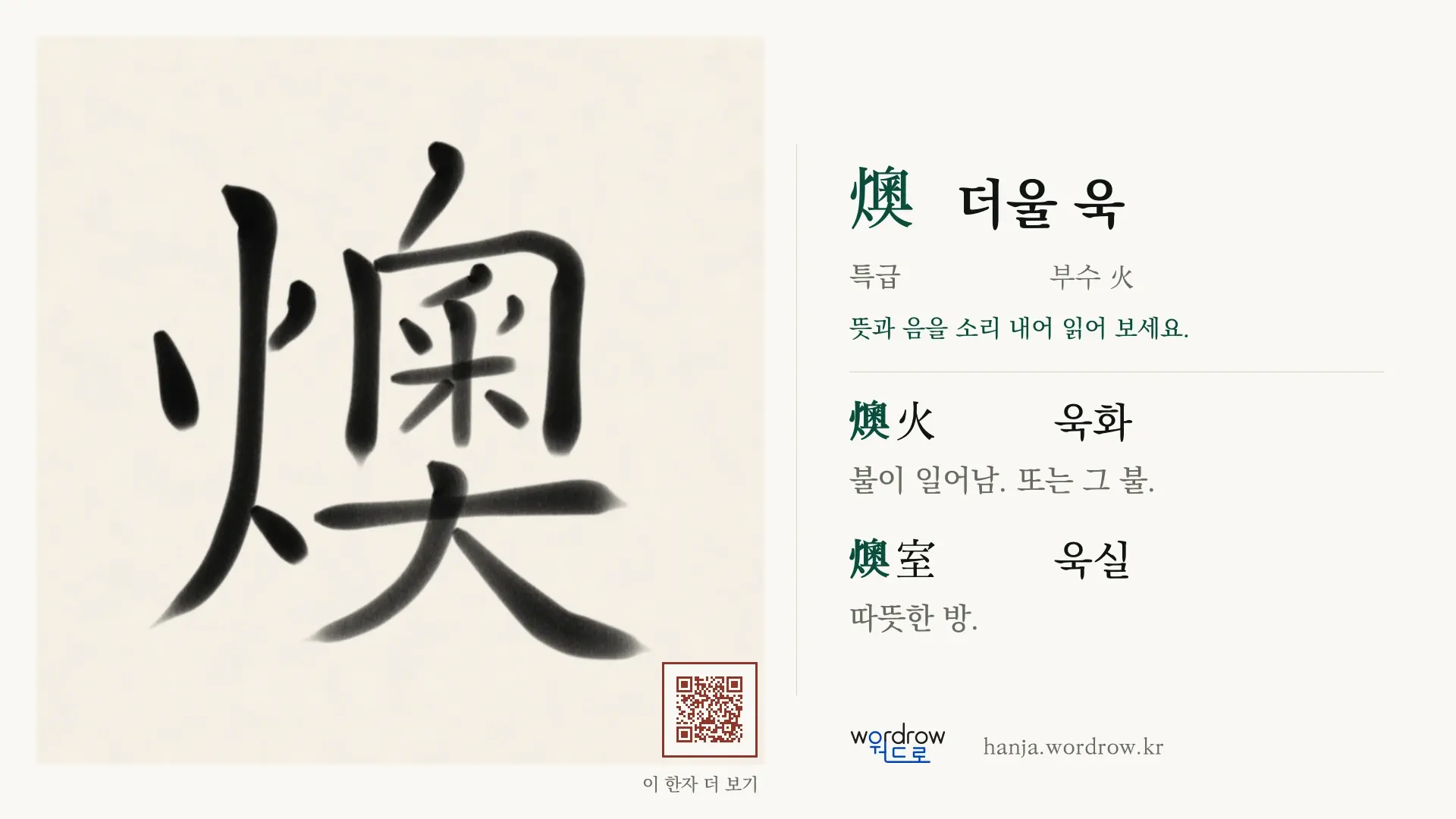 燠 더울 욱 붓글씨 영상 미리보기