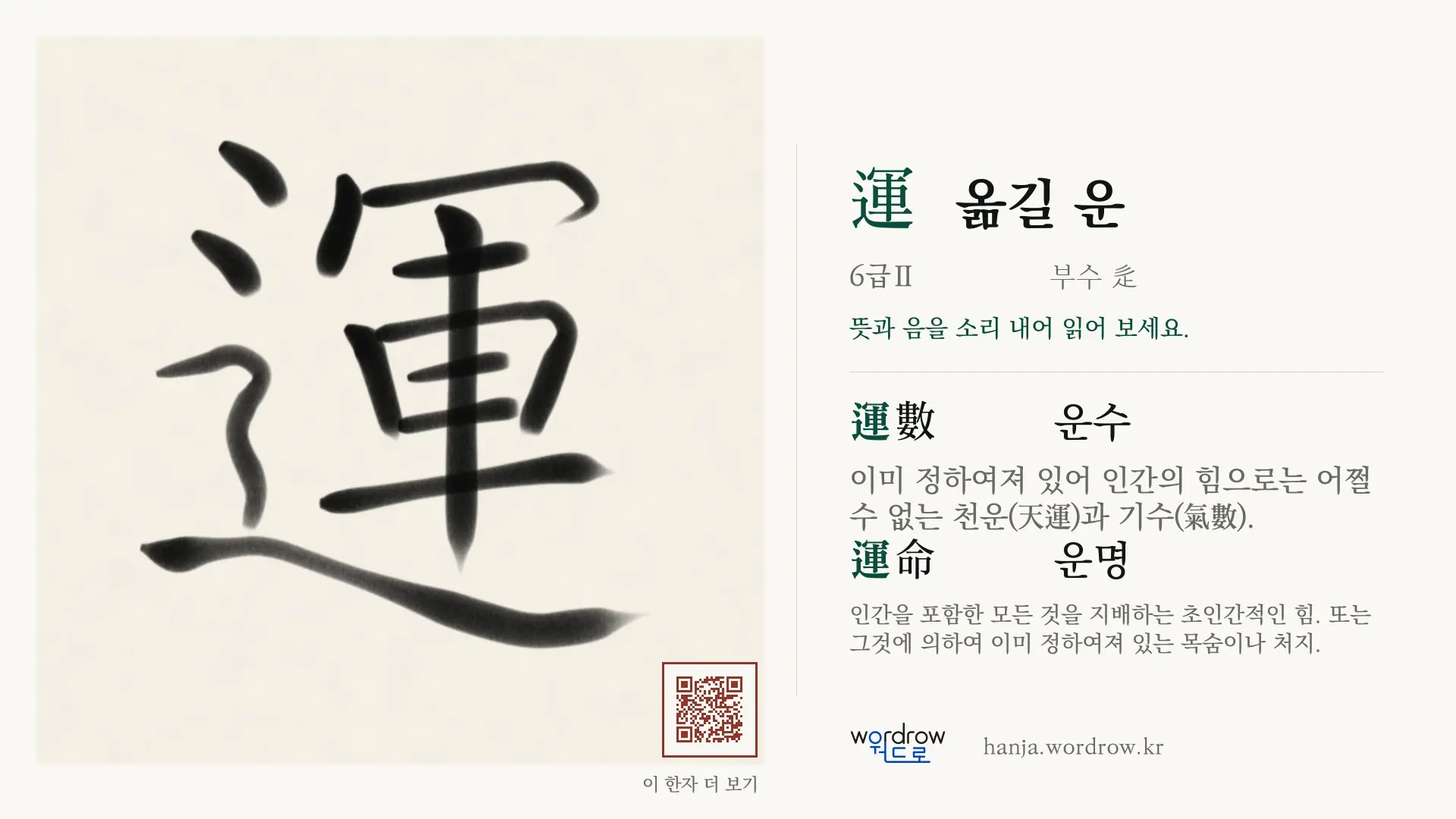 運 옮길 운 붓글씨 영상 미리보기