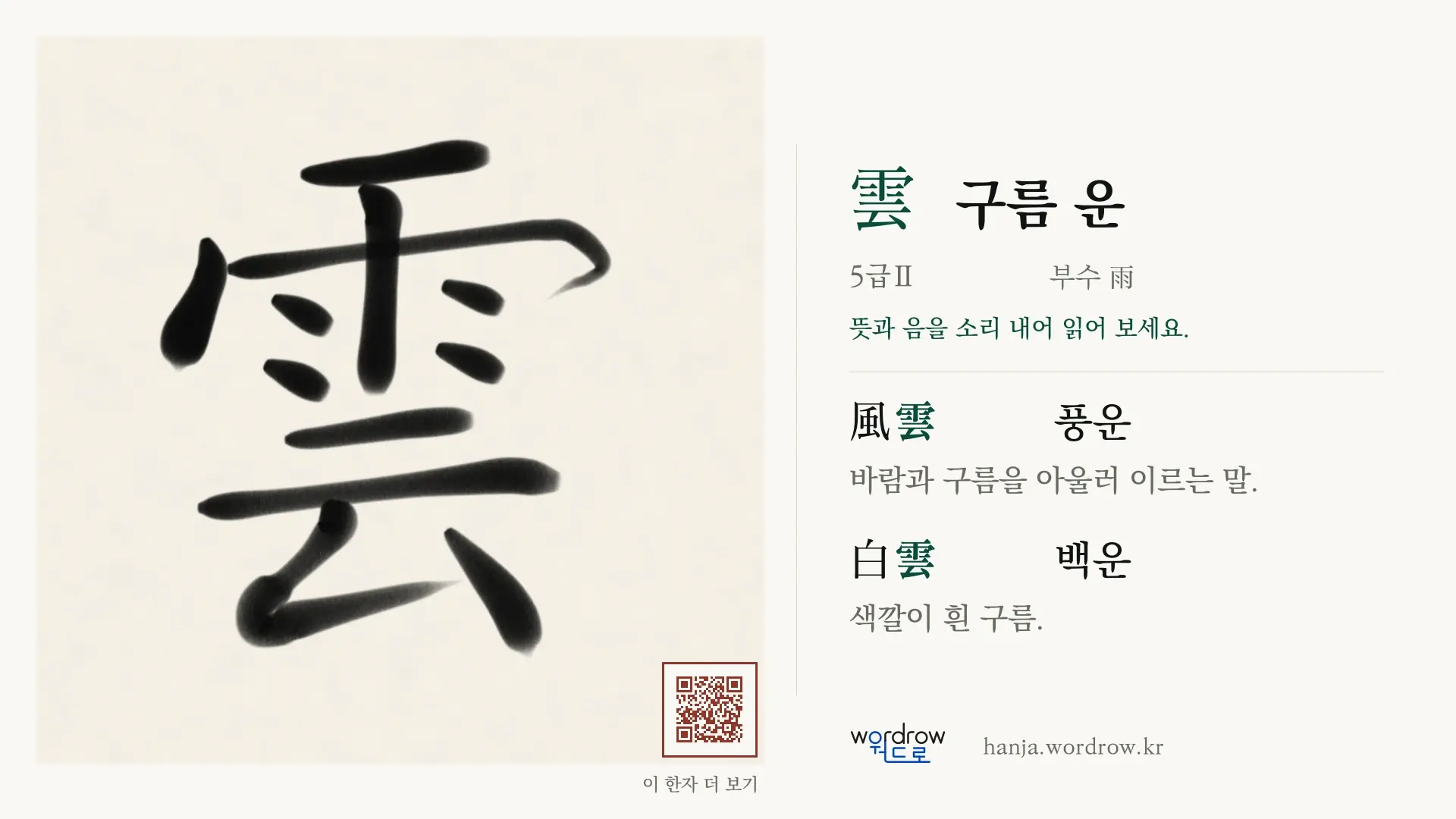 雲 구름 운 붓글씨 영상 미리보기