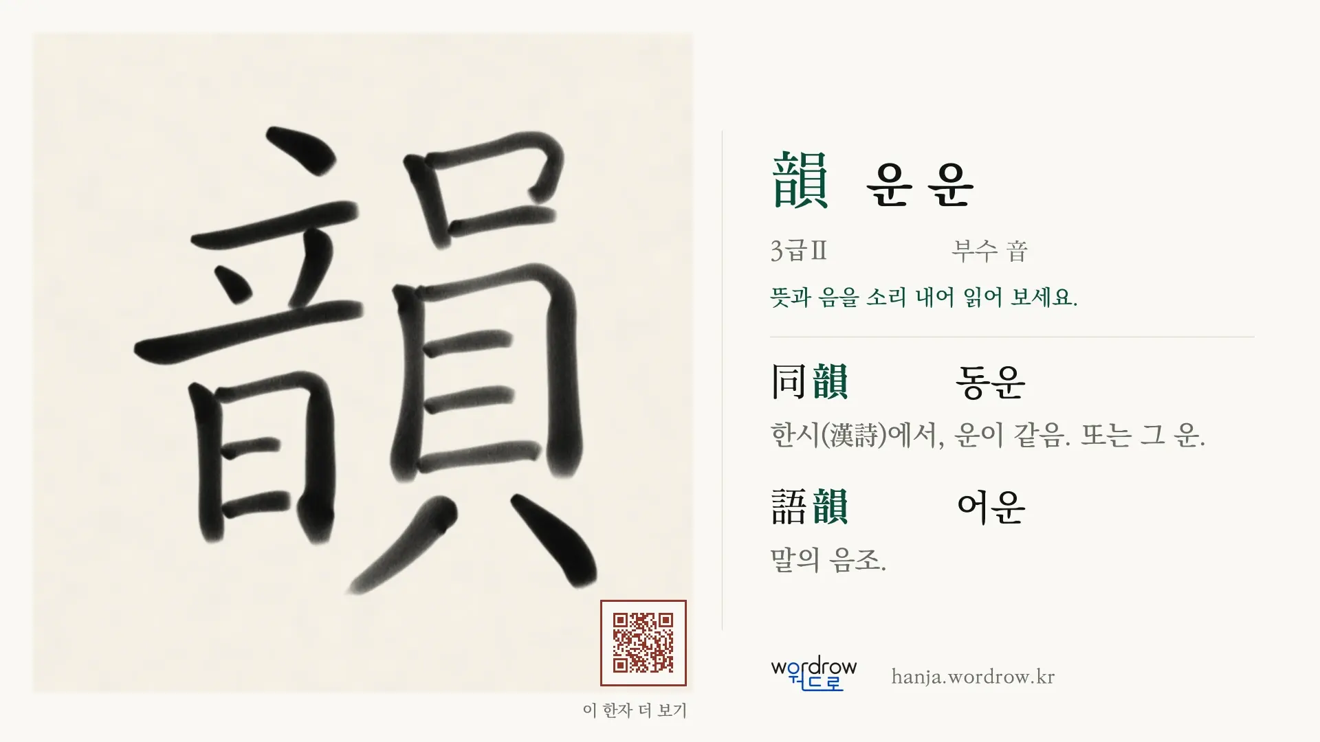 韻 운 운 붓글씨 영상 미리보기