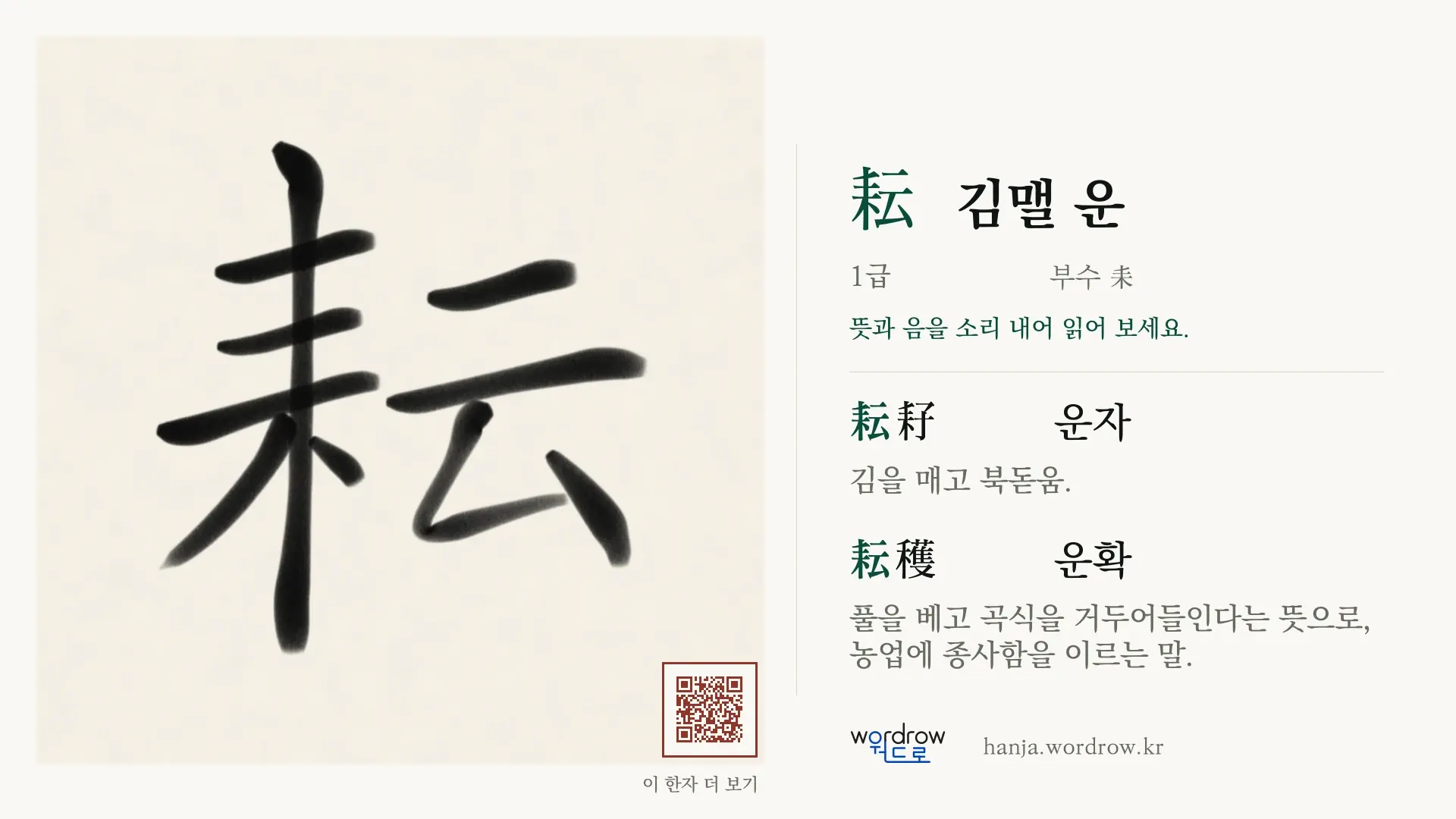 耘 김맬 운 붓글씨 영상 미리보기