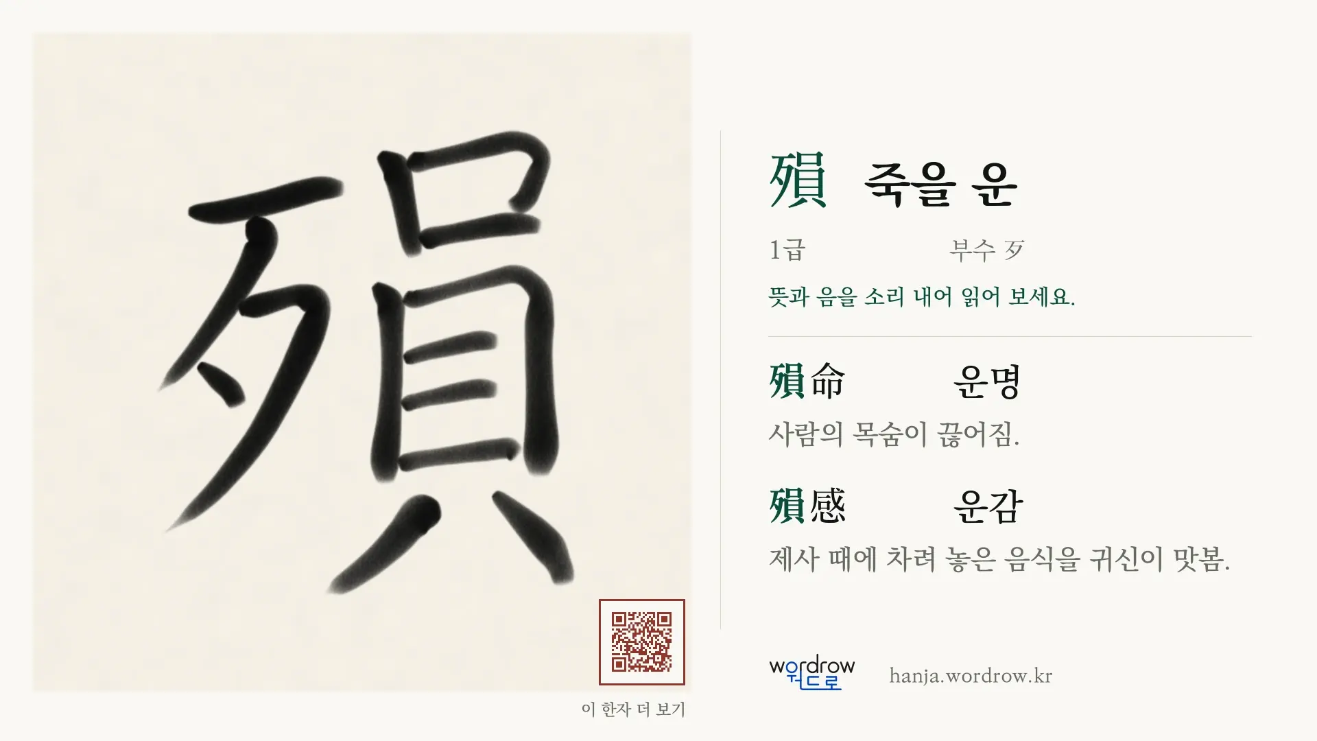 殞 죽을 운 붓글씨 영상 미리보기