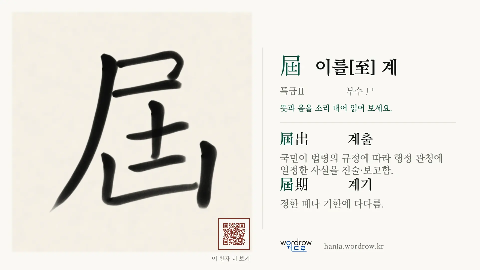 屆 이를[至] 계 붓글씨 영상 미리보기