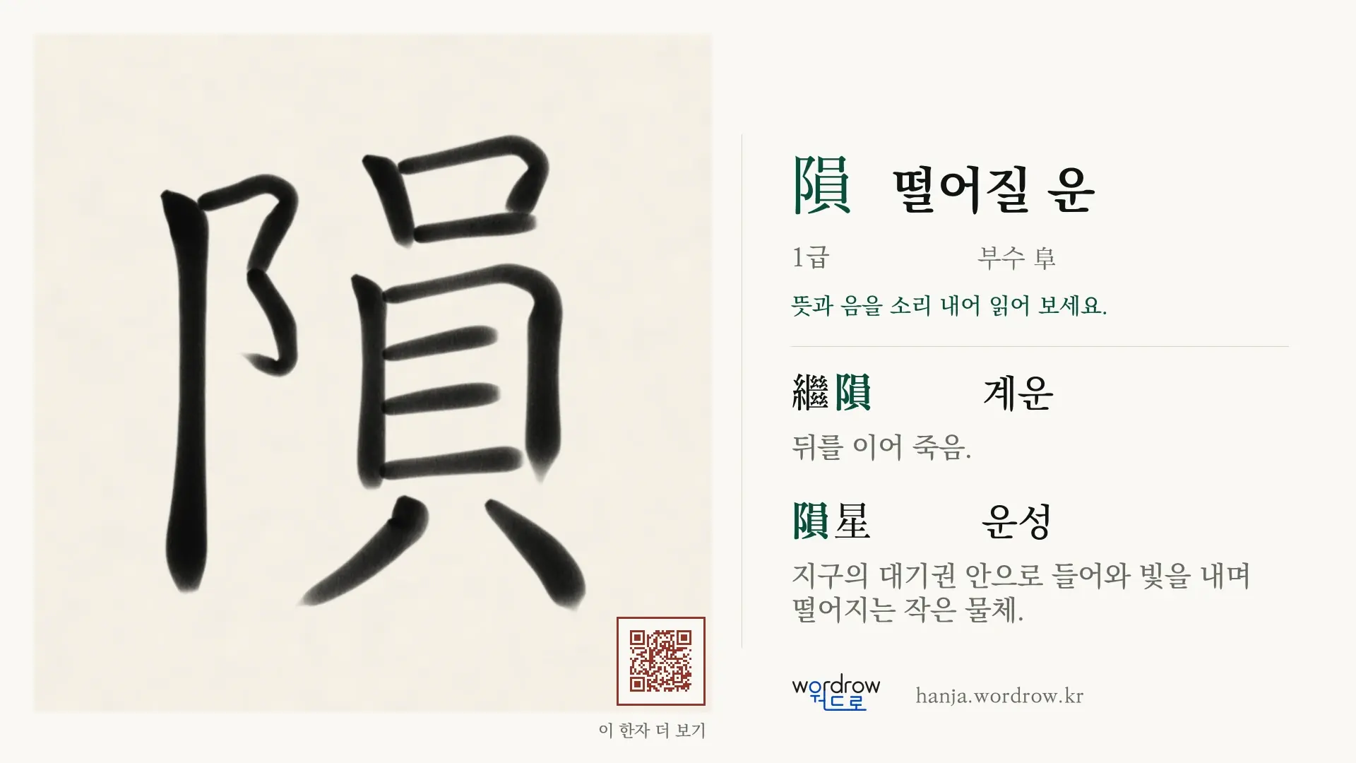 隕 떨어질 운 붓글씨 영상 미리보기