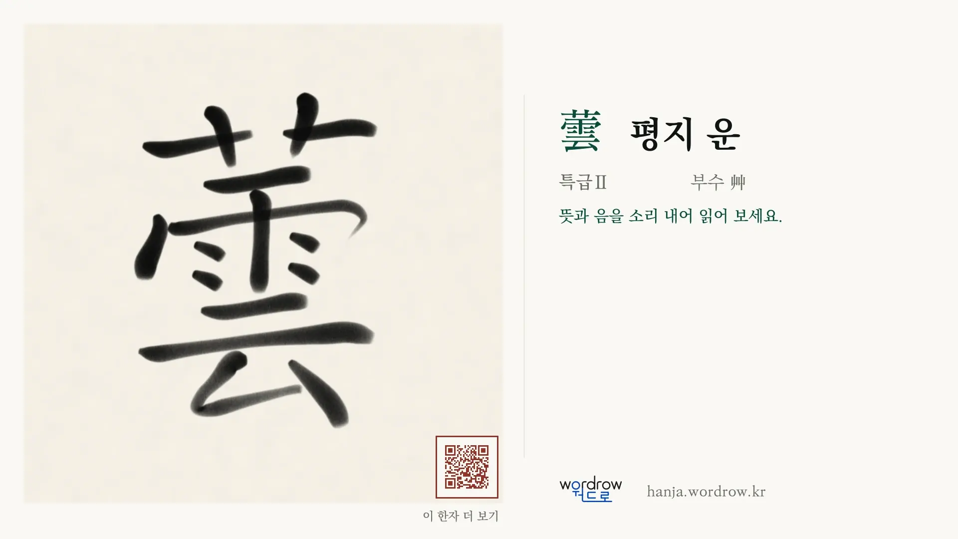 蕓 평지 운 붓글씨 영상 미리보기