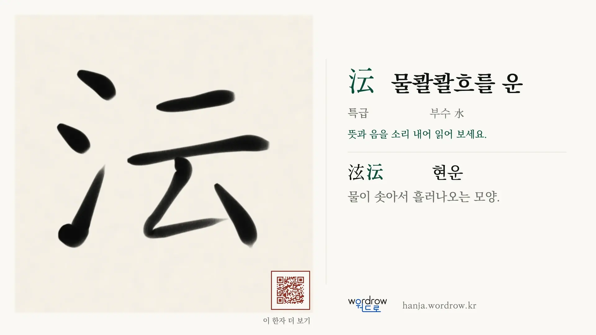沄 물콸콸흐를 운 붓글씨 영상 미리보기
