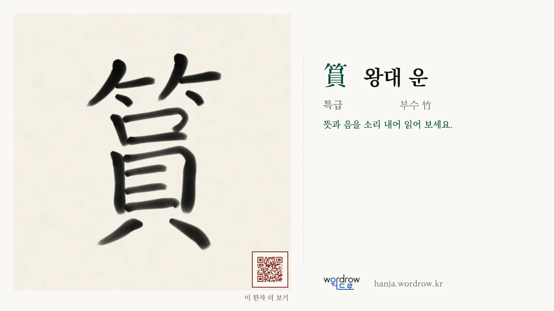 篔 왕대 운 붓글씨 영상 미리보기