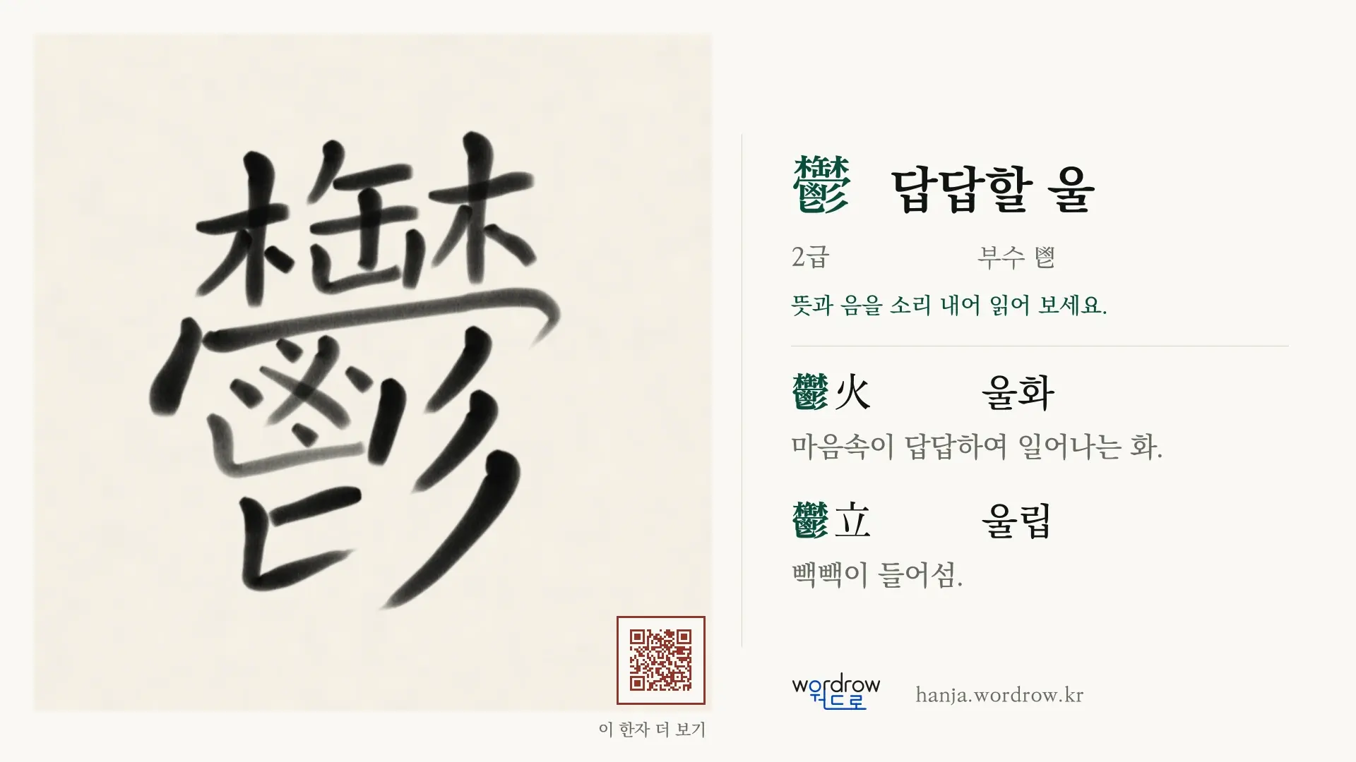 鬱 답답할 울 붓글씨 영상 미리보기