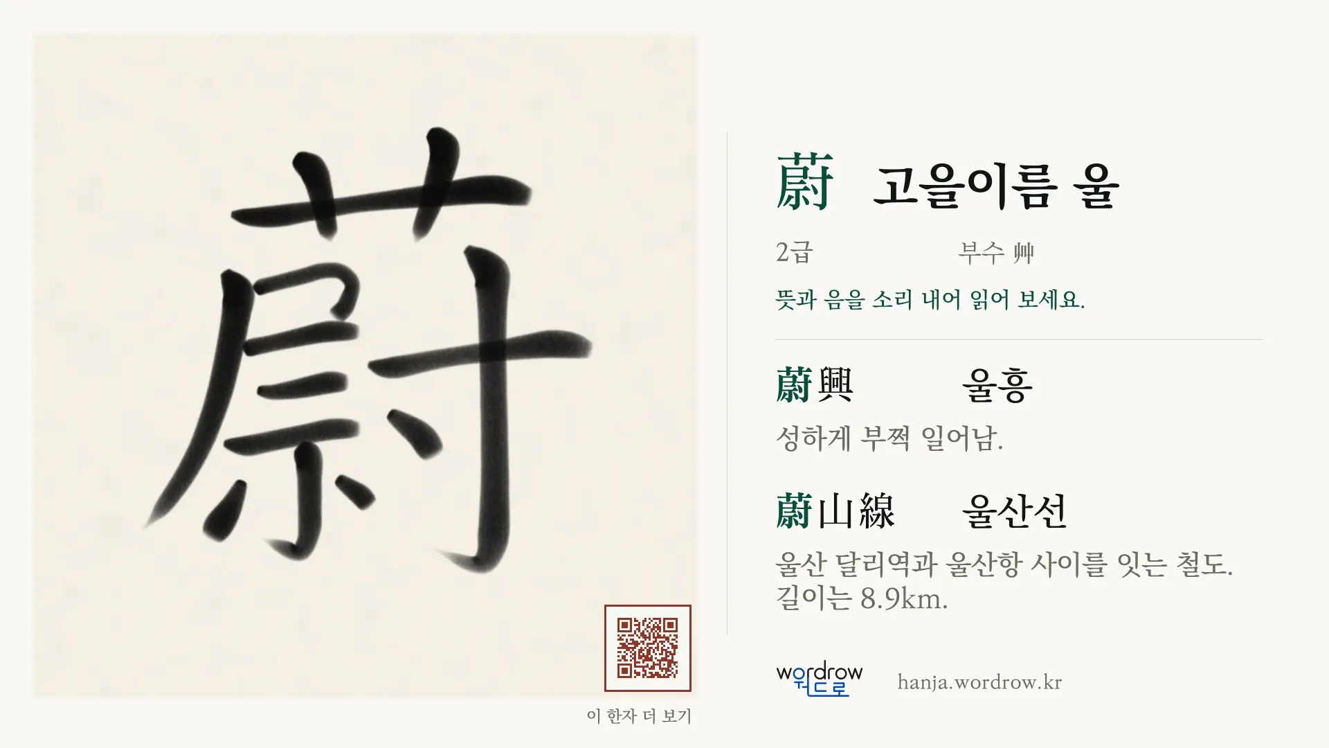 蔚 고을이름 울 붓글씨 영상 미리보기