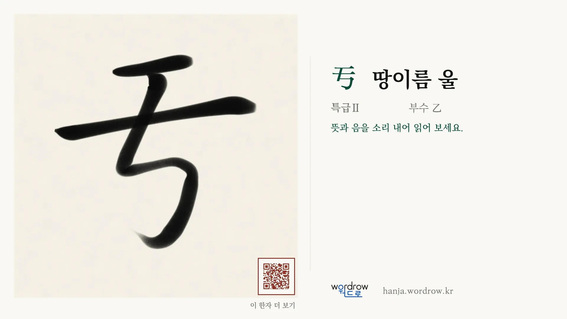 亐 땅이름 울 붓글씨 영상 미리보기