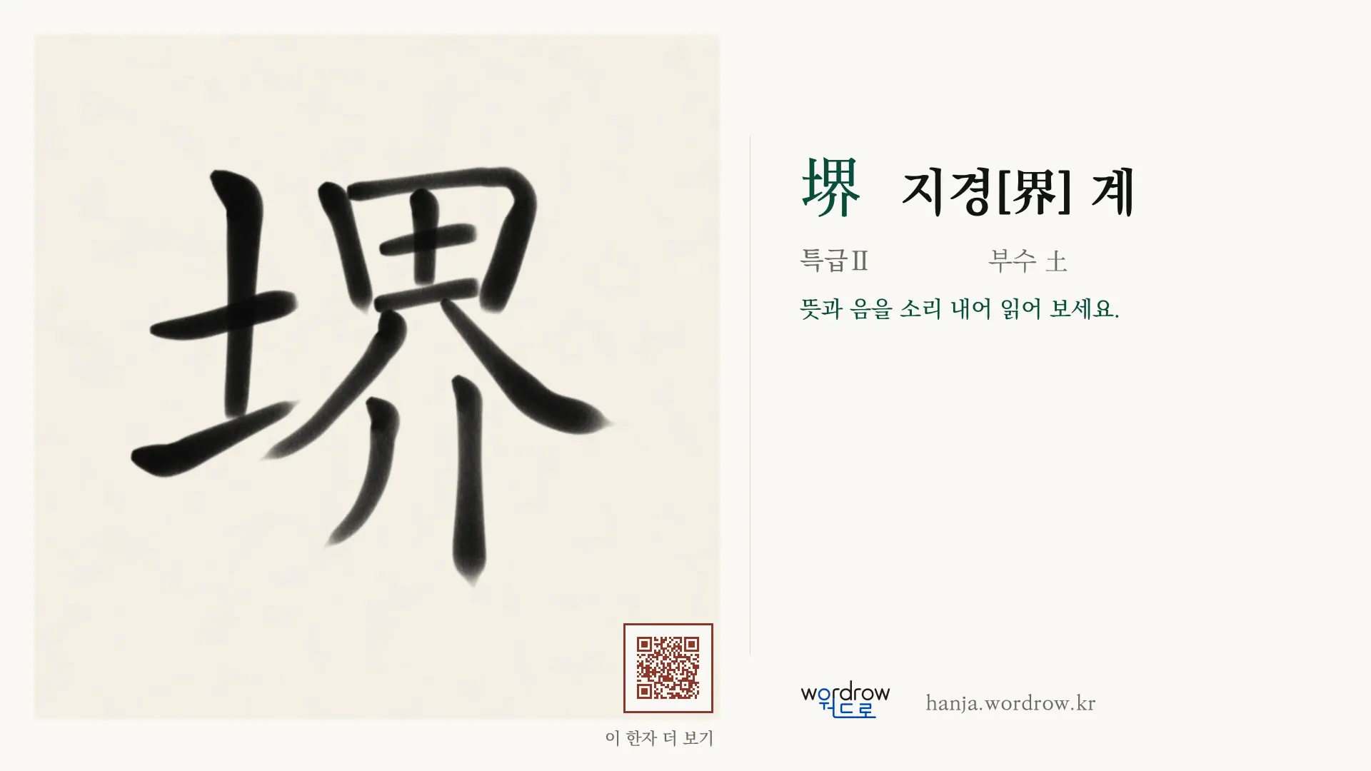 堺 지경[界] 계 붓글씨 영상 미리보기