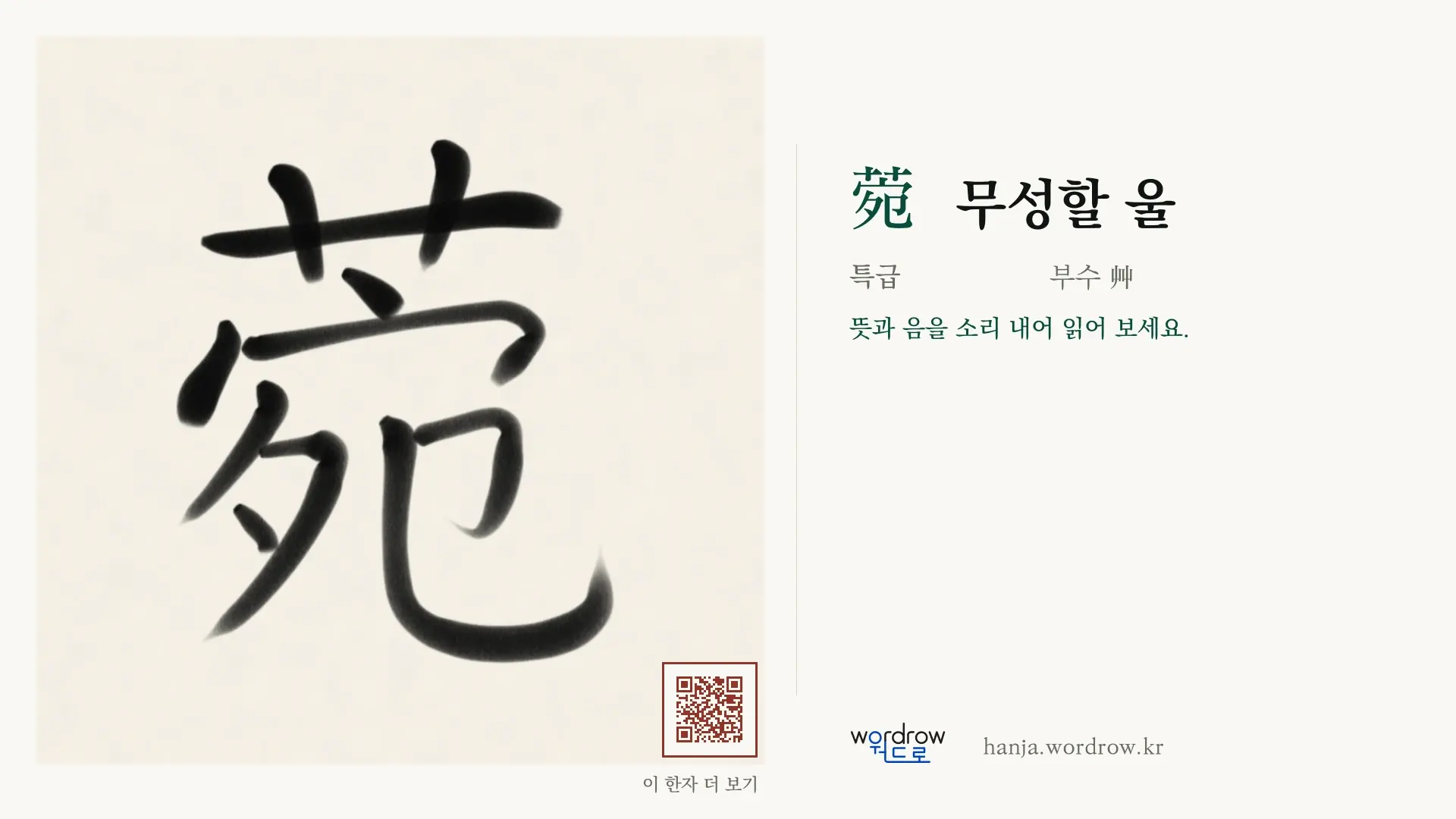 菀 무성할 울 붓글씨 영상 미리보기
