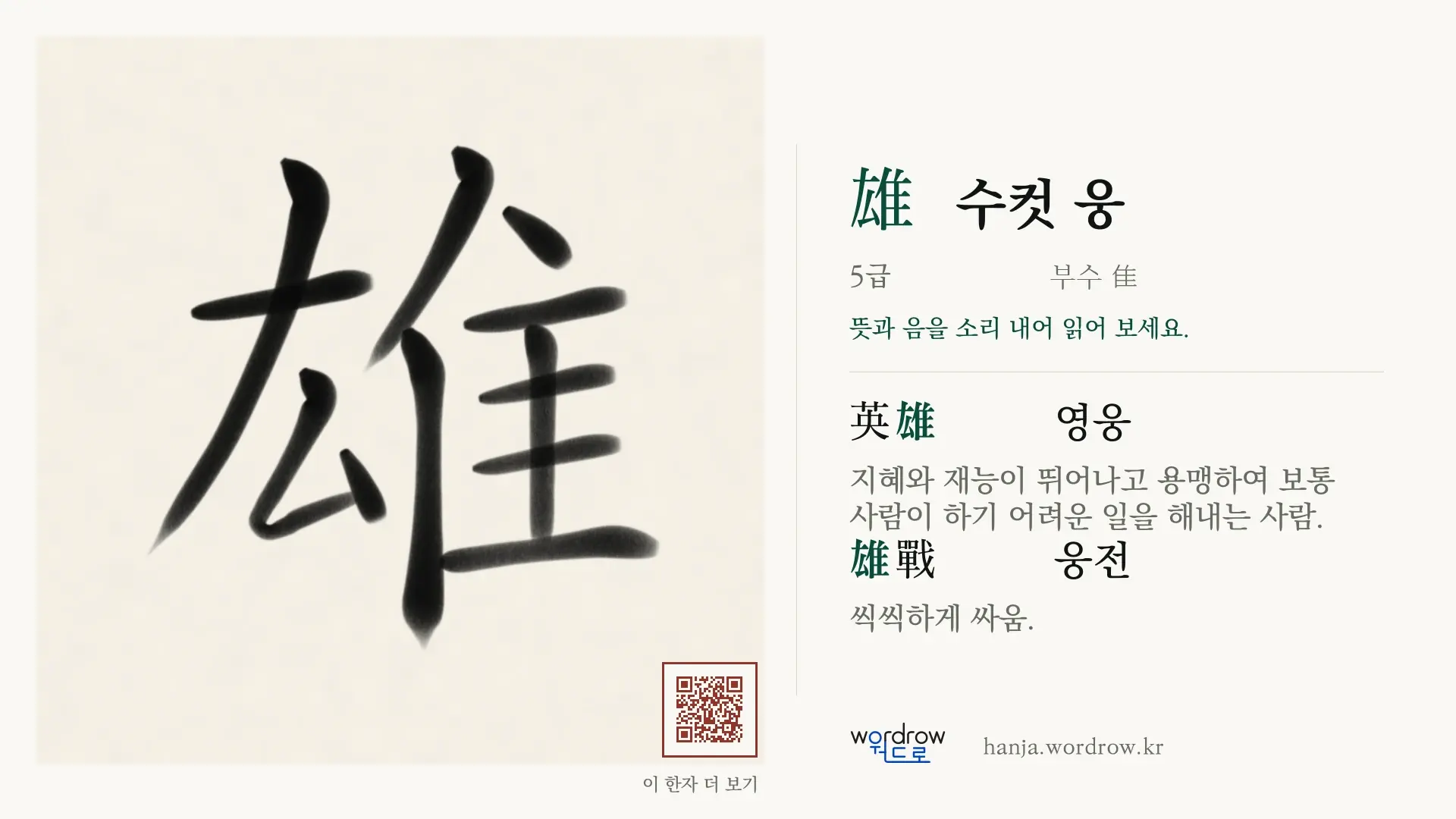 雄 수컷 웅 붓글씨 영상 미리보기