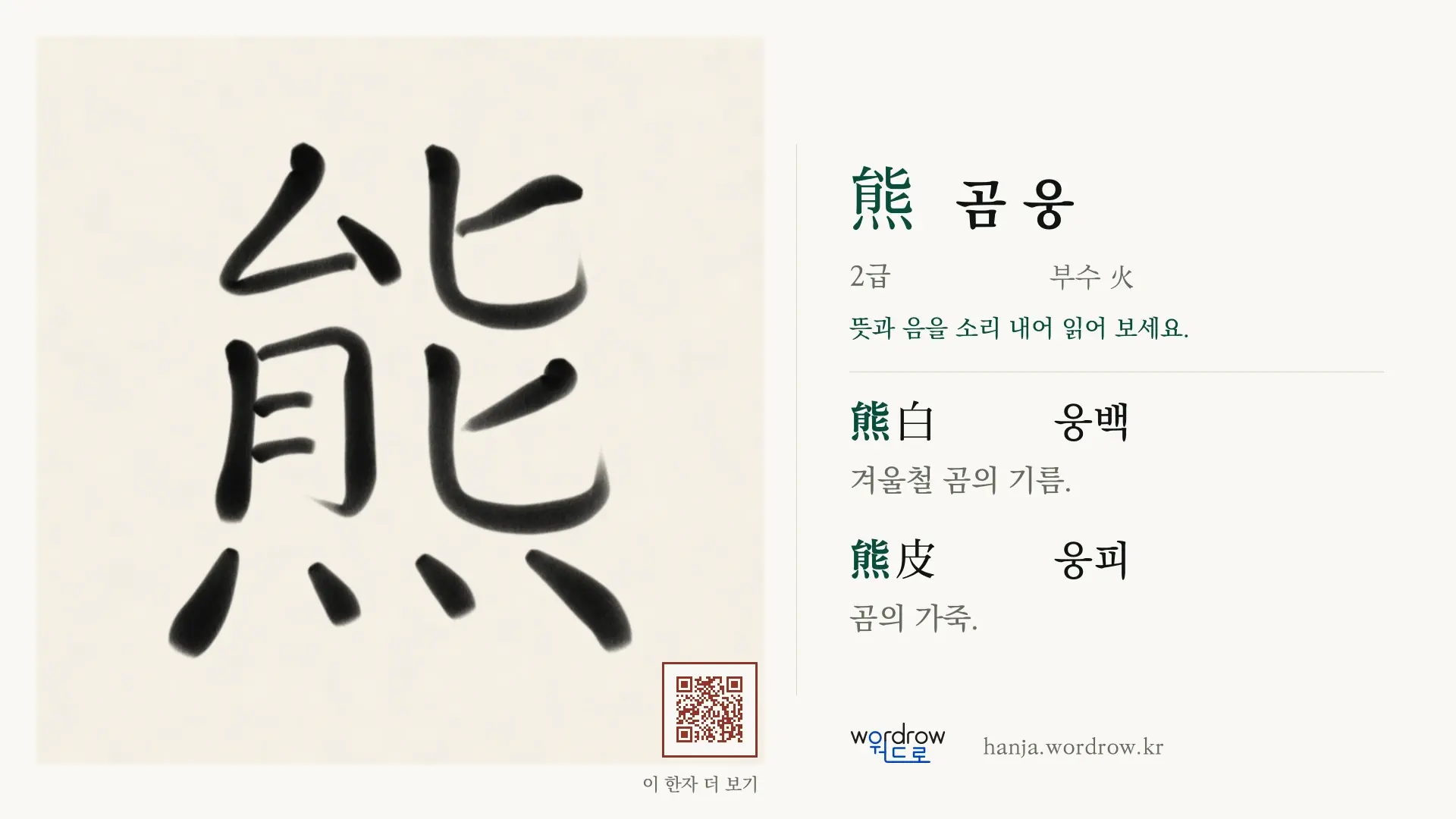 熊 곰 웅 붓글씨 영상 미리보기
