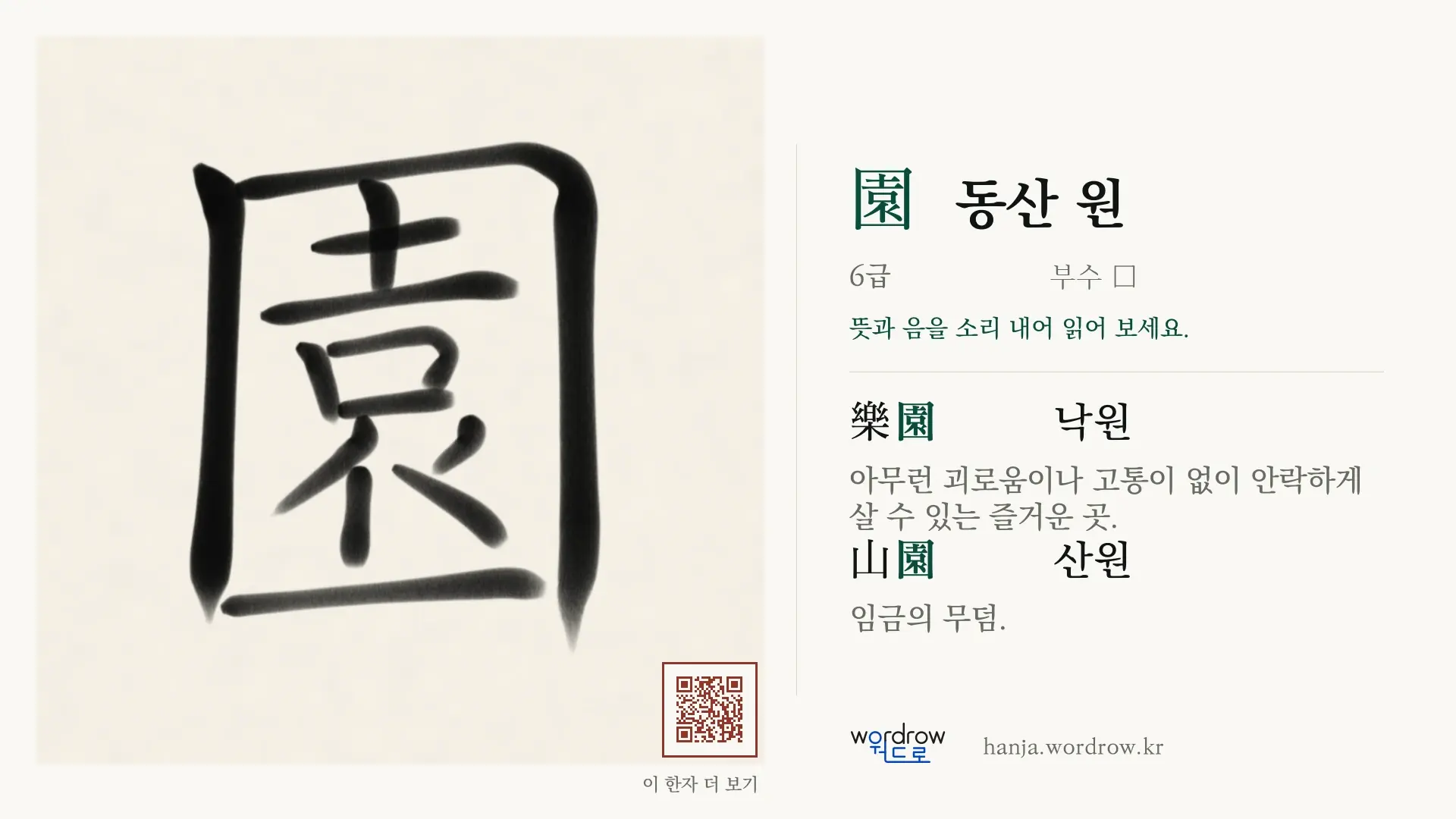 園 동산 원 붓글씨 영상 미리보기