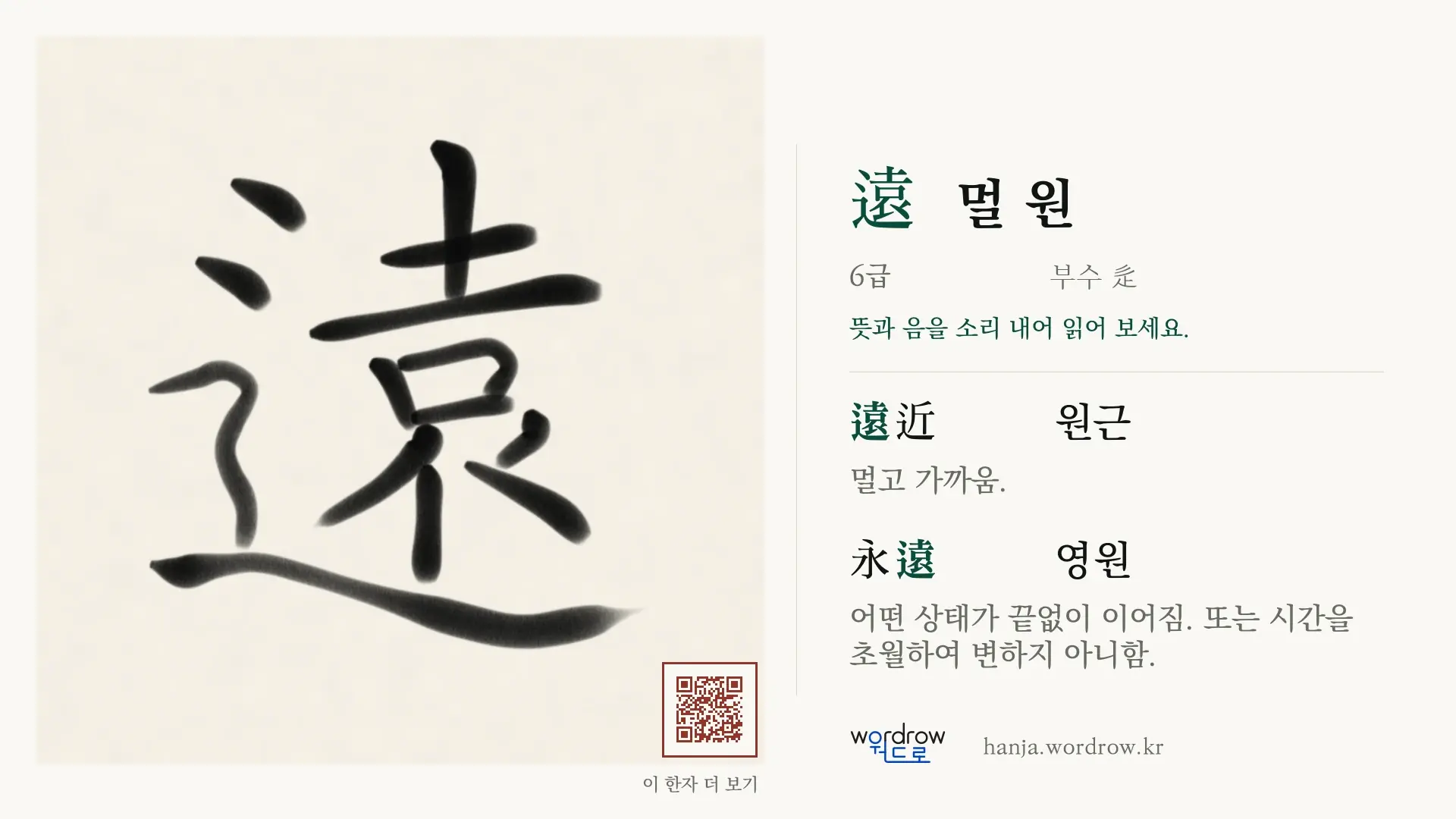 遠 멀 원 붓글씨 영상 미리보기