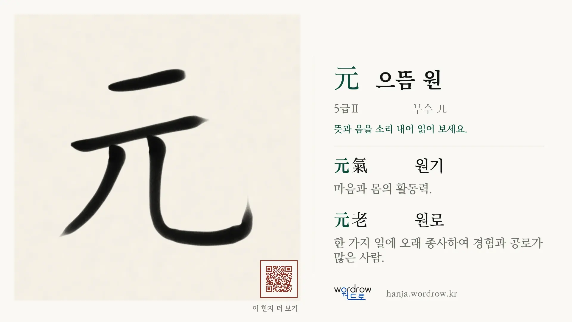 元 으뜸 원 붓글씨 영상 미리보기