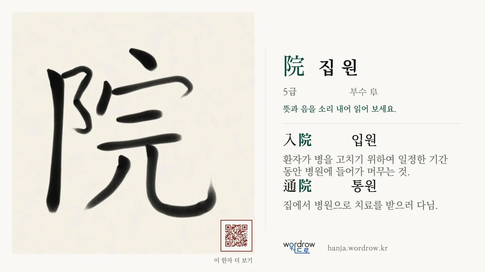 院 집 원 붓글씨 영상 미리보기