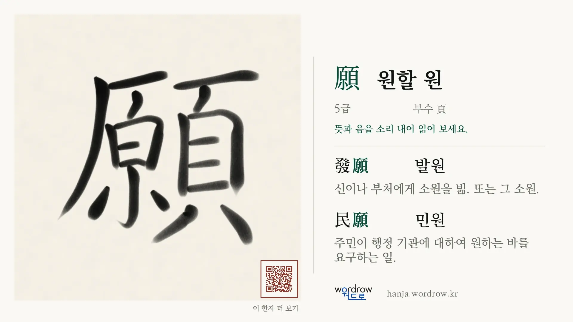 願 원할 원 붓글씨 영상 미리보기