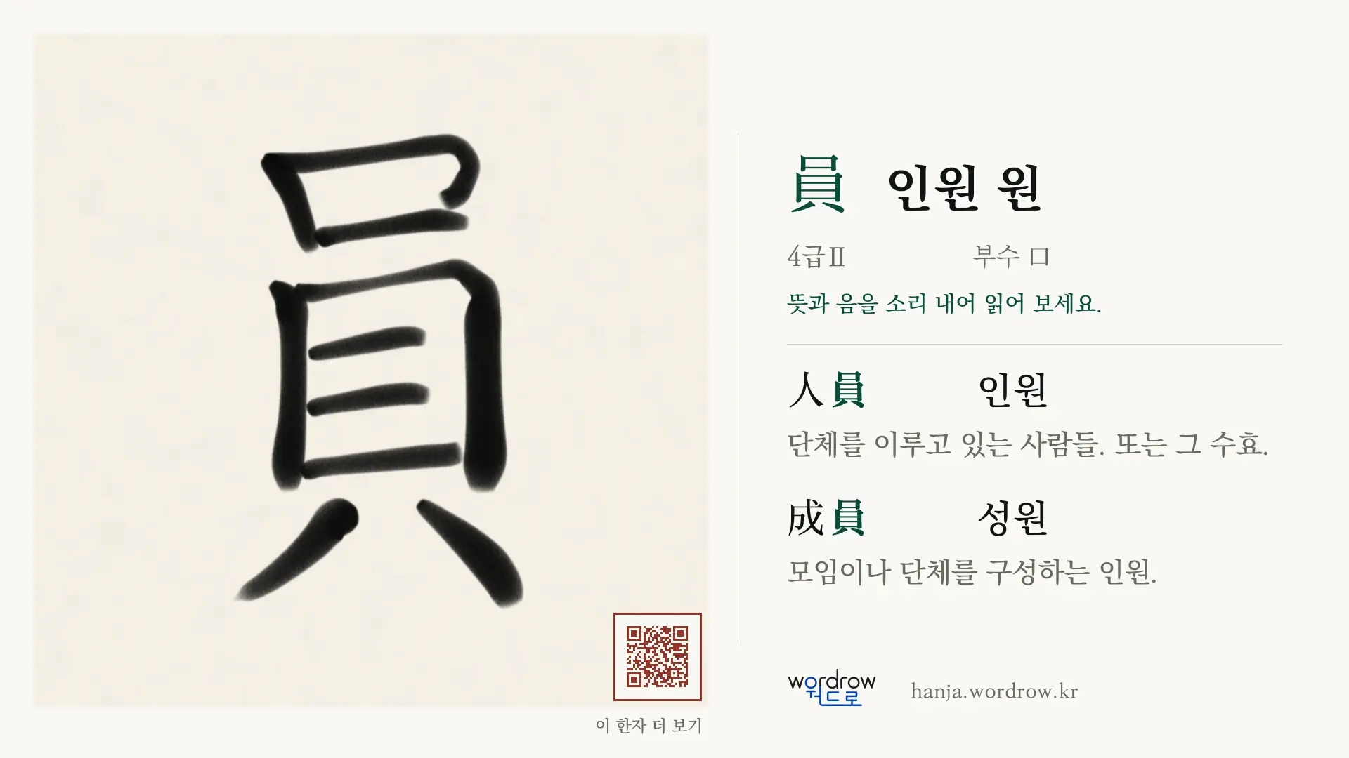 員 인원 원 붓글씨 영상 미리보기